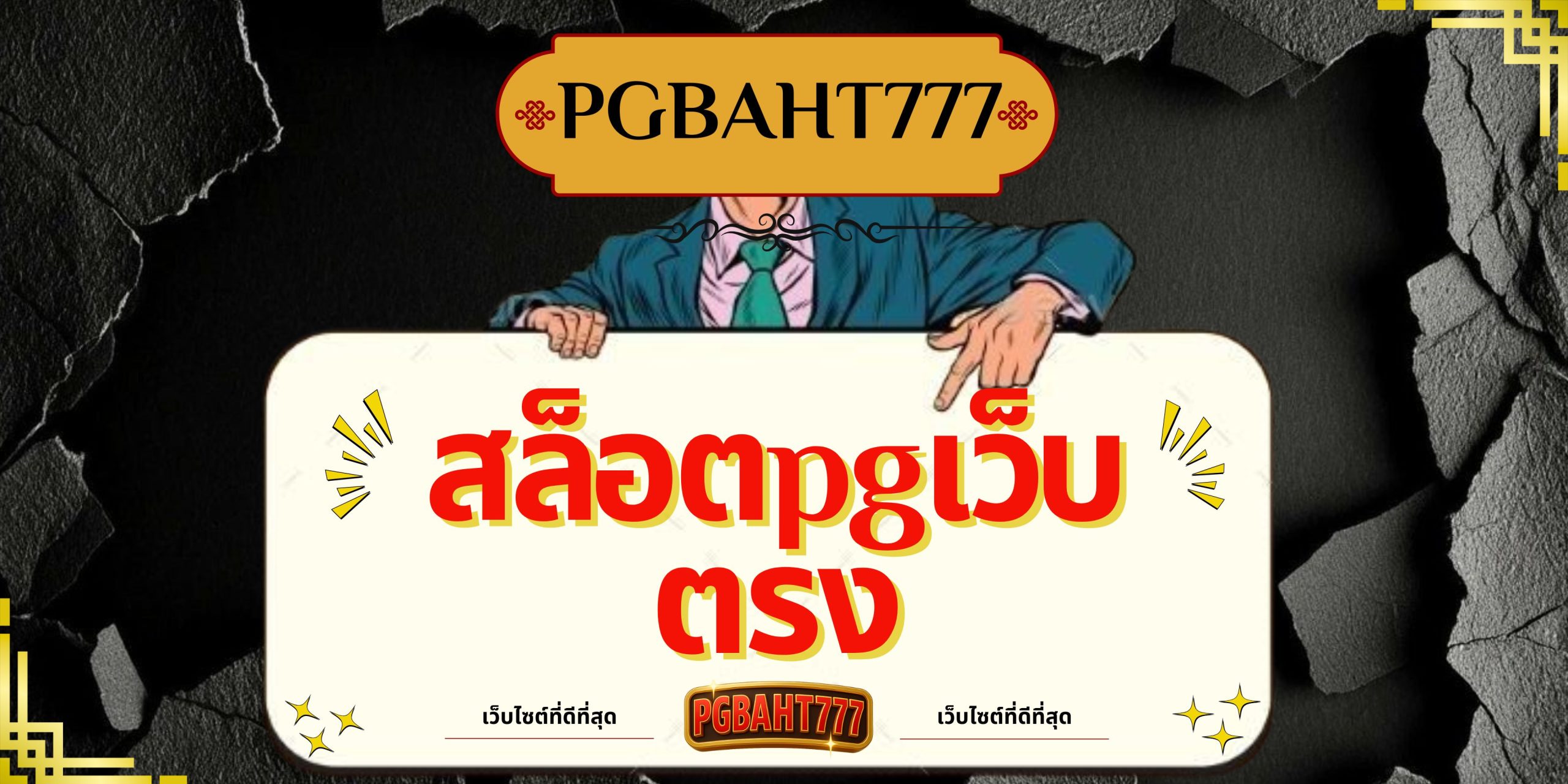 PGBAHT777 | สล็อตpgเว็บตรง เล่นง่าย แตกหนัก โบนัสเยอะ
