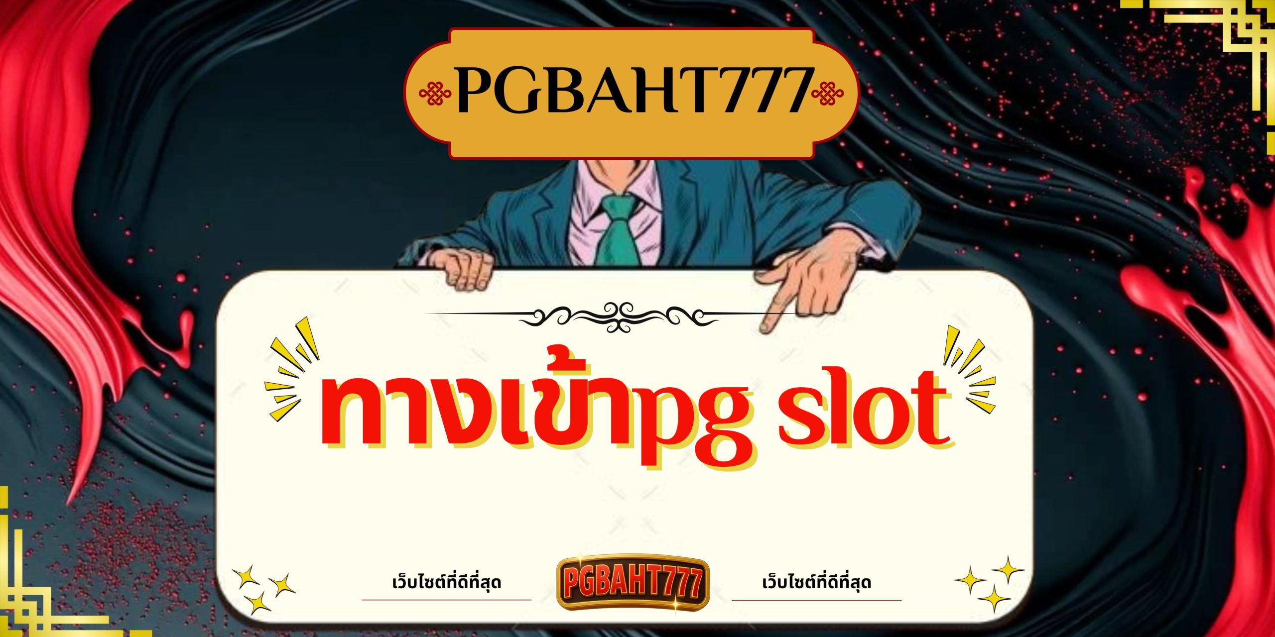 PGBAHT777 | ทางเข้าpg slot เว็บตรงแตกง่าย โบนัสใหญ่ทุกวัน