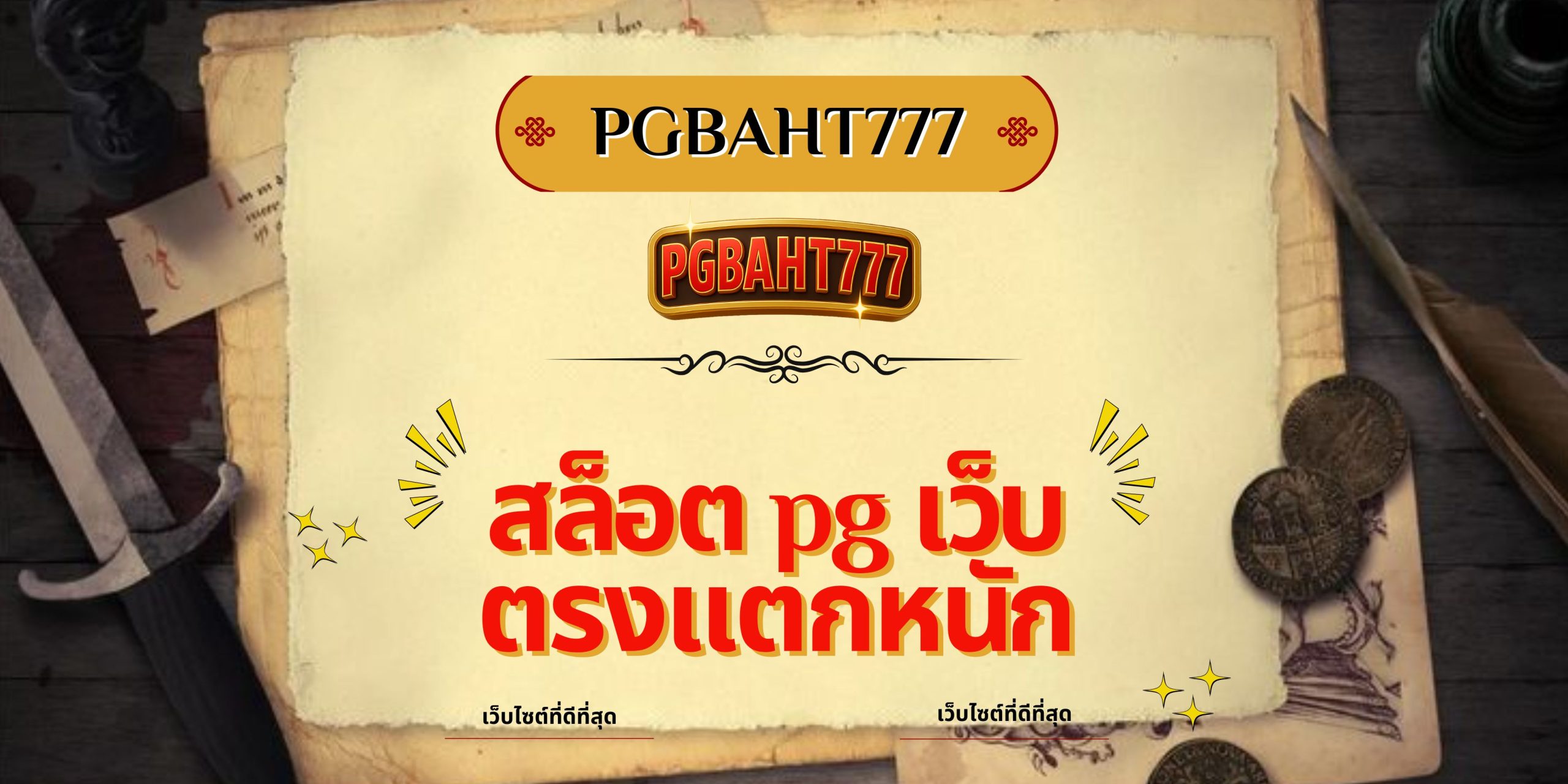 PGBAHT777 | สล็อต pg เว็บตรงแตกหนัก โบนัสใหญ่ แตกจริงทุกวัน
