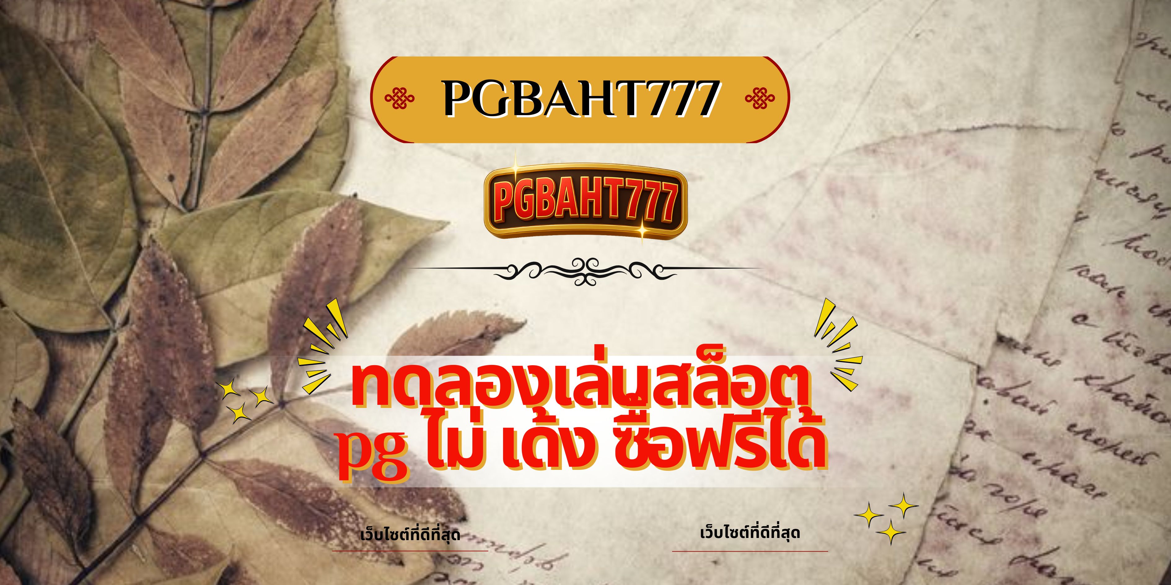 PGBAHT777 | ทดลองเล่นสล็อต pg ไม่ เด้ง ซื้อฟรีได้ เว็บตรงแตกง่าย