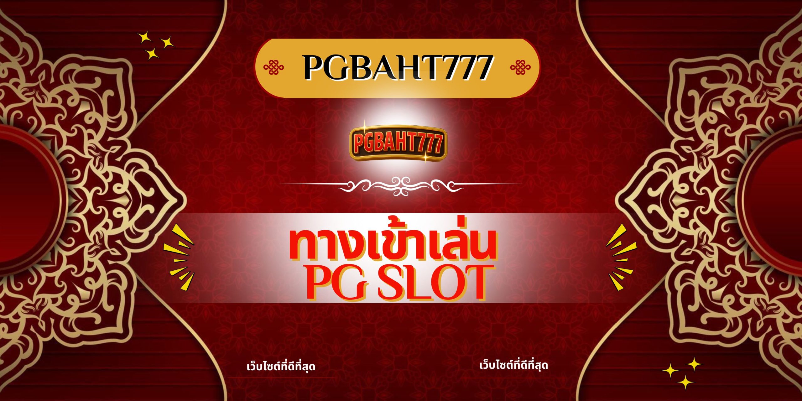 PGBAHT777 | ทางเข้าเล่น pg slot เว็บตรงสล็อตแตกง่ายที่สุด