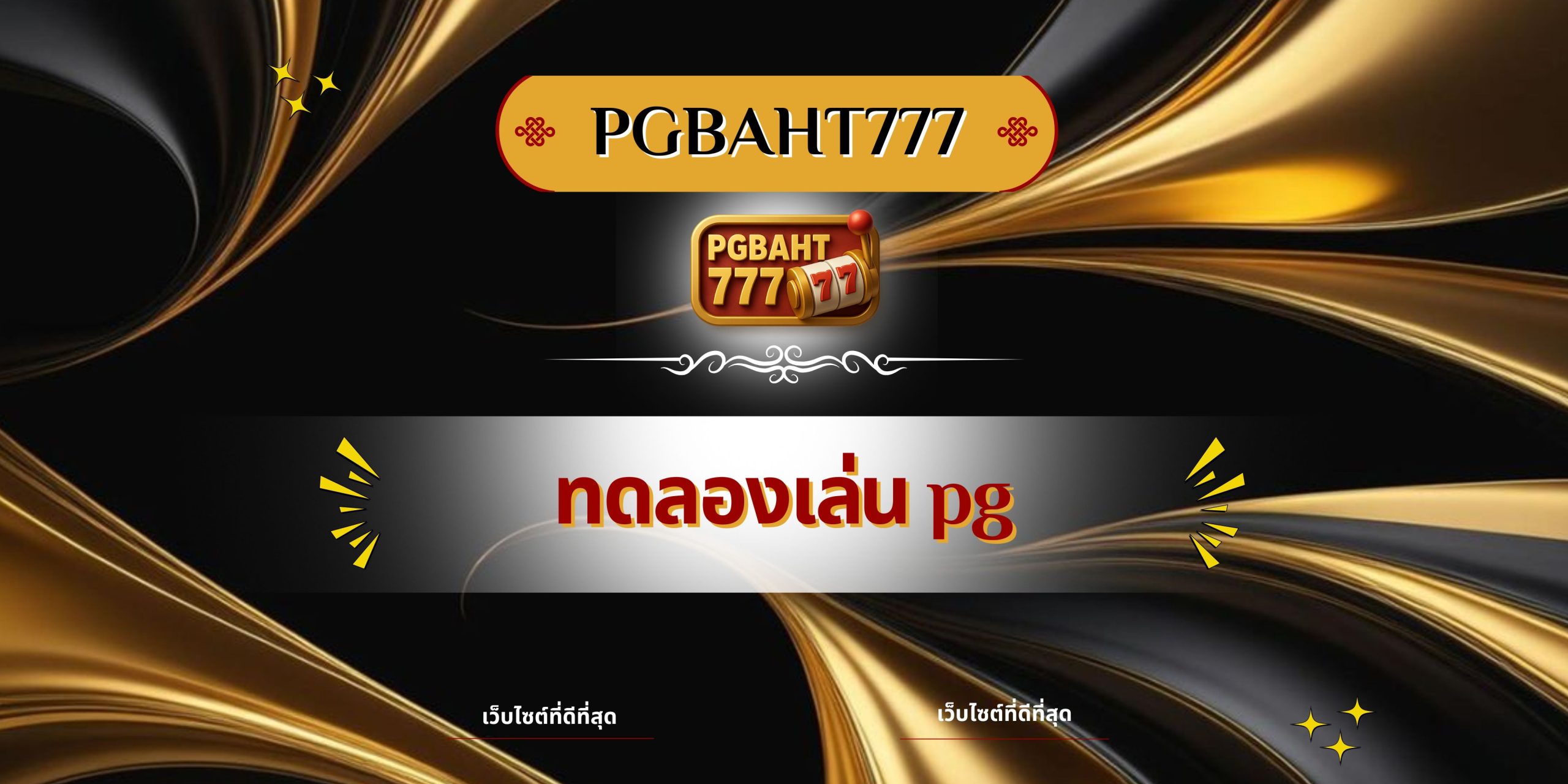 PGBAHT777 | ทดลองเล่น pg เว็บตรงฟรี รวมสล็อตแตกง่ายจาก