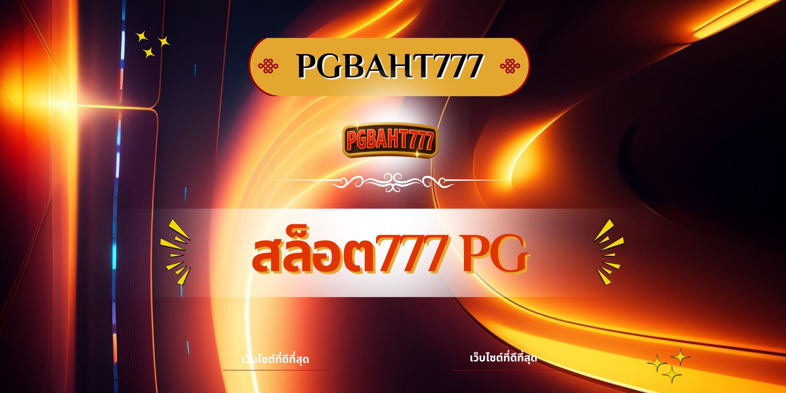 PGBAHT777 | สล็อต777 pgเว็บสล็อตแตกง่ายอันดับ 1 2025