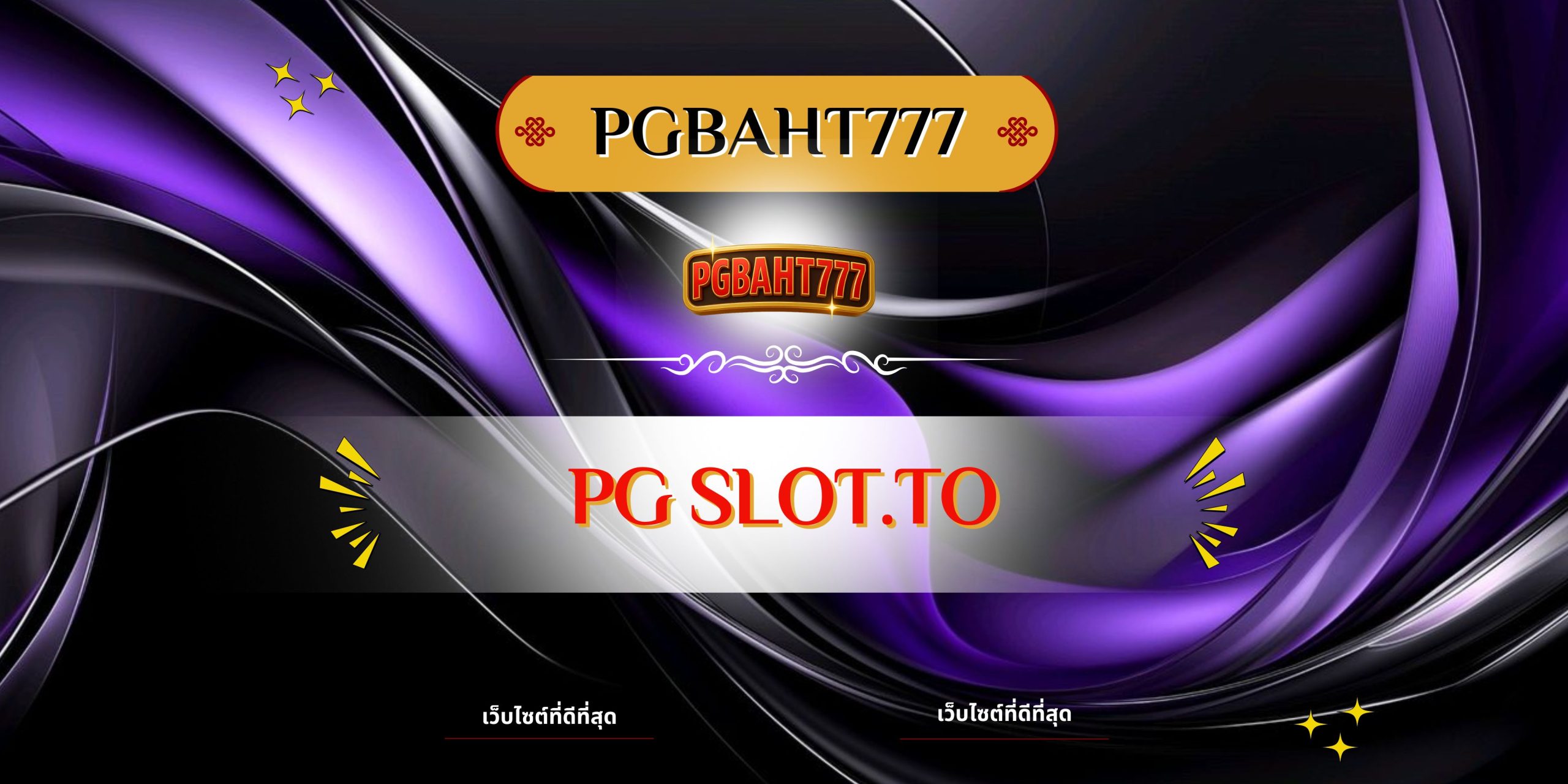 PGBAHT777 | pg slot.to เว็บตรงสล็อตพีจี รวมเกมแตกง่าย โบนัสไม่อั้น