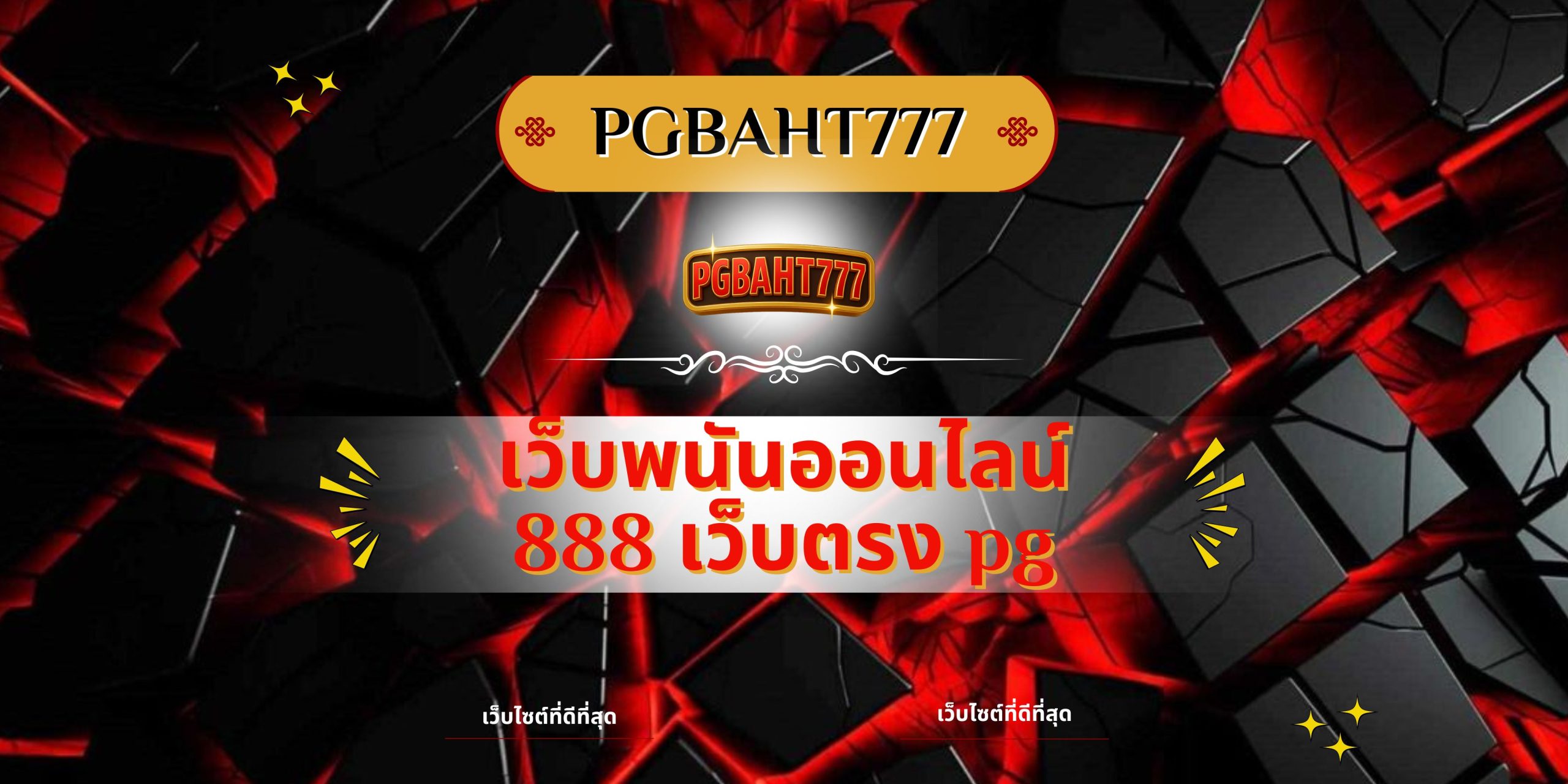 PGBAHT777 | เว็บพนันออนไลน์ 888 เว็บตรง pg ทางเข้าสล็อตแตกง่
