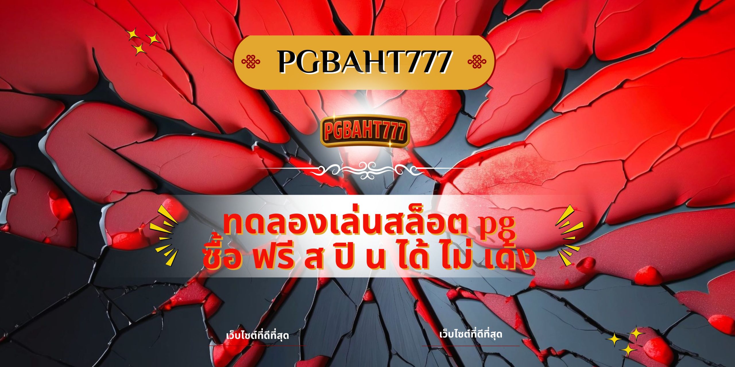 PGBAHT777 | ทดลองเล่นสล็อต pg ซื้อ ฟรี ส ปิ น ได้ ไม่ เด้ง 2025