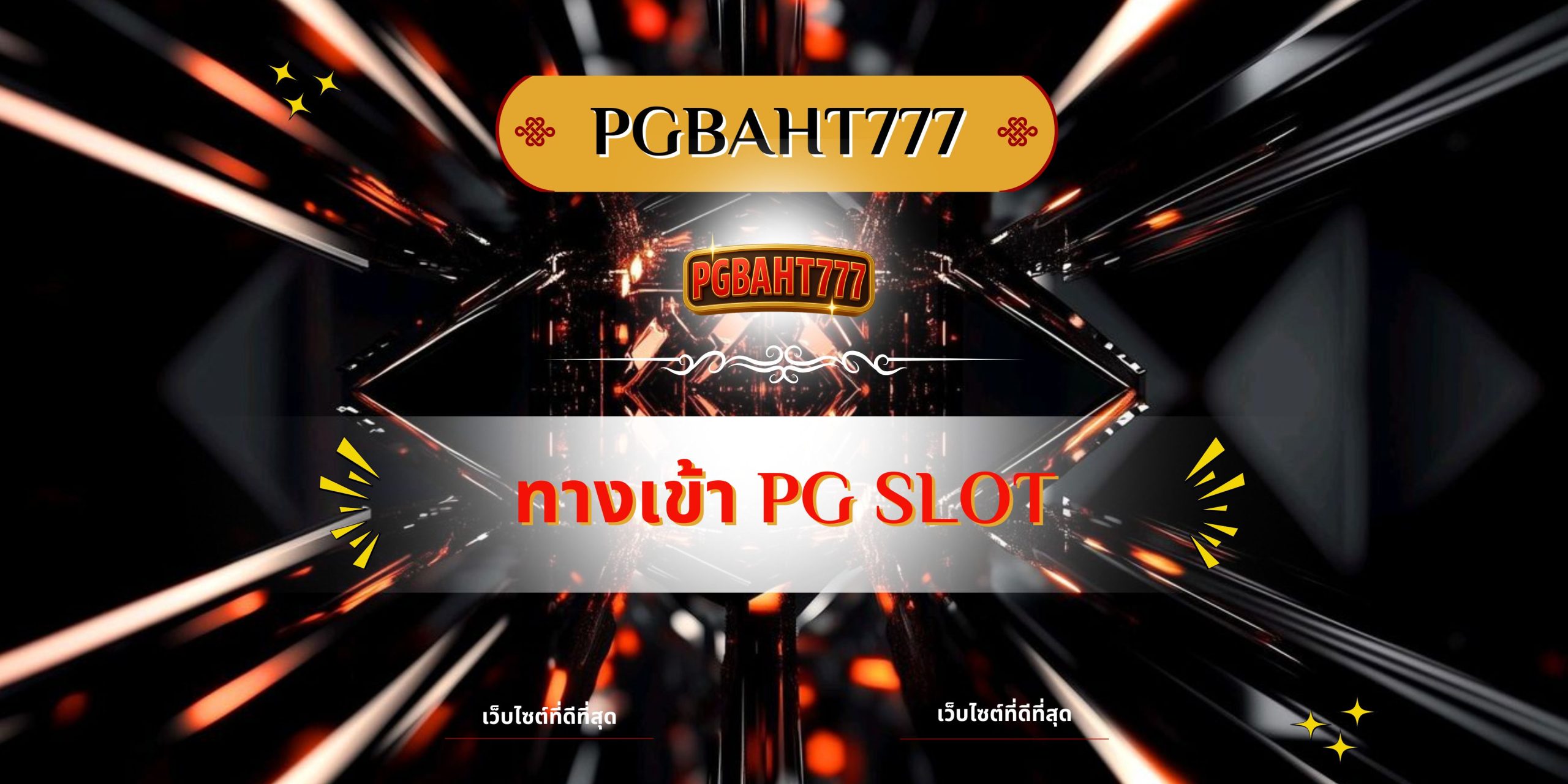 PGBAHT777 | ทางเข้า pg slot เว็บตรงสล็อตคุณภาพ แตกง่ายทุกเกม