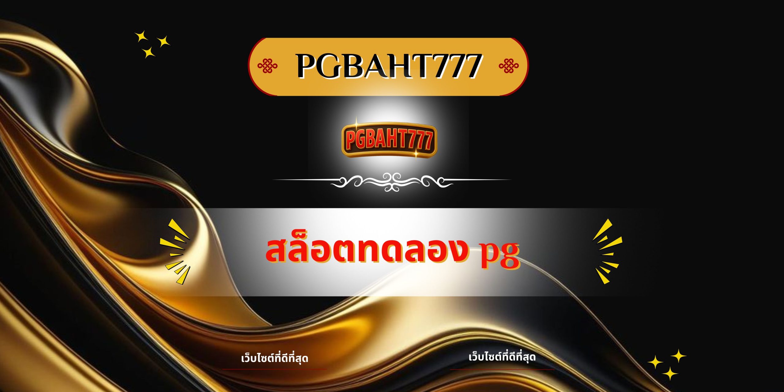 PGBAHT777 | สล็อตทดลอง pg เว็บตรงทดลองเล่นฟรีทุกค่าย แตกง่าย 2025