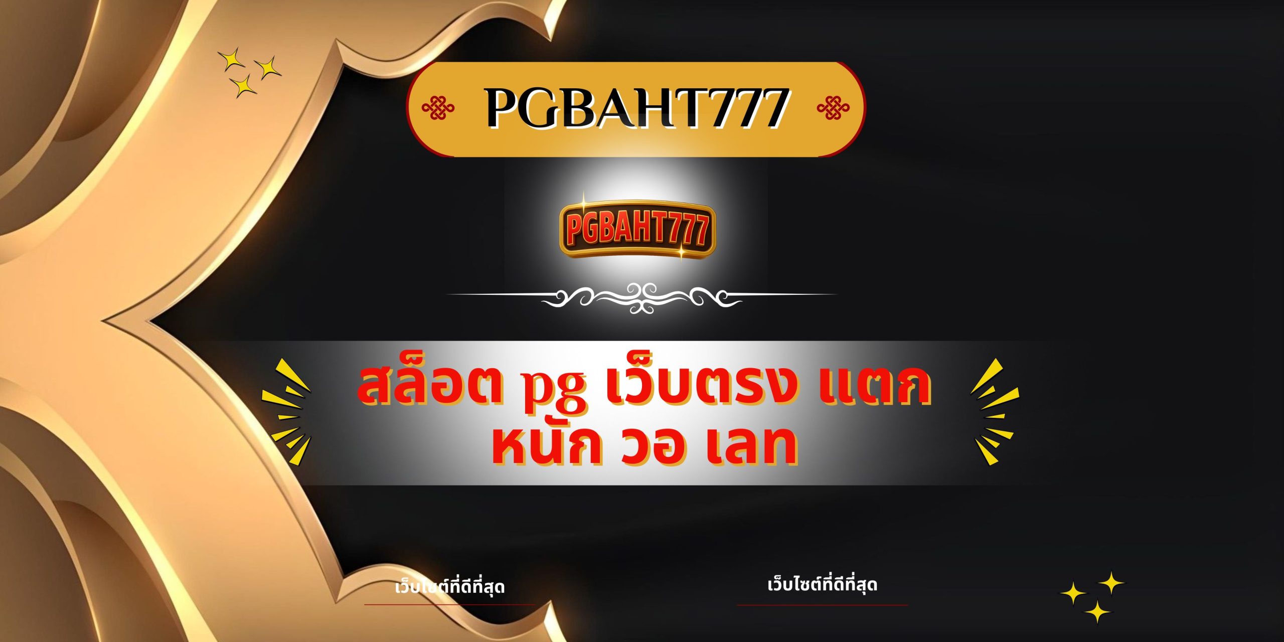 PGBAHT777 | สล็อต pg เว็บตรง แตกหนัก วอ เลท เว็บสล็อตยอดนิยมจ่ายจริง