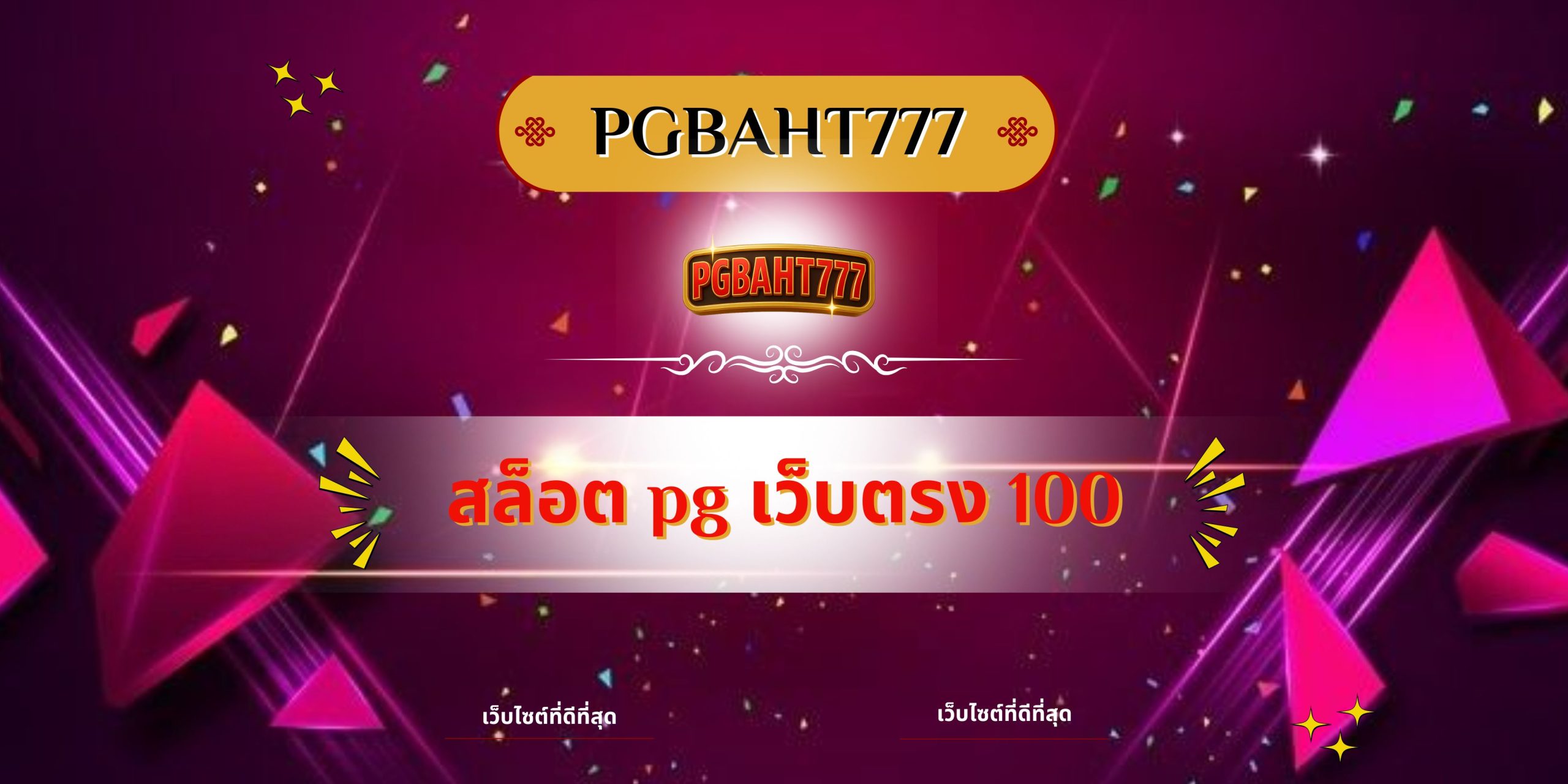 PGBAHT777 | สล็อต pg เว็บตรง 100 เว็บสล็อตแตกง่าย โบนัสใหญ่ทุกวัน