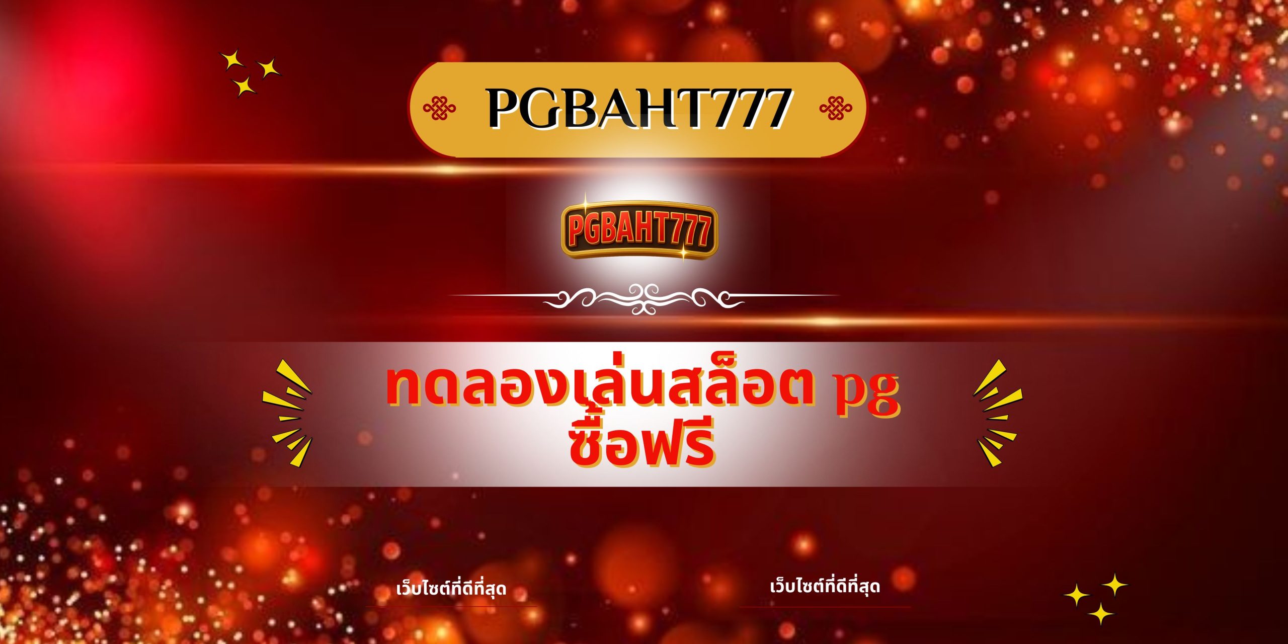 PGBAHT777 | ทดลองเล่นสล็อต pg ซื้อฟรี เว็บตรงแตกง่าย