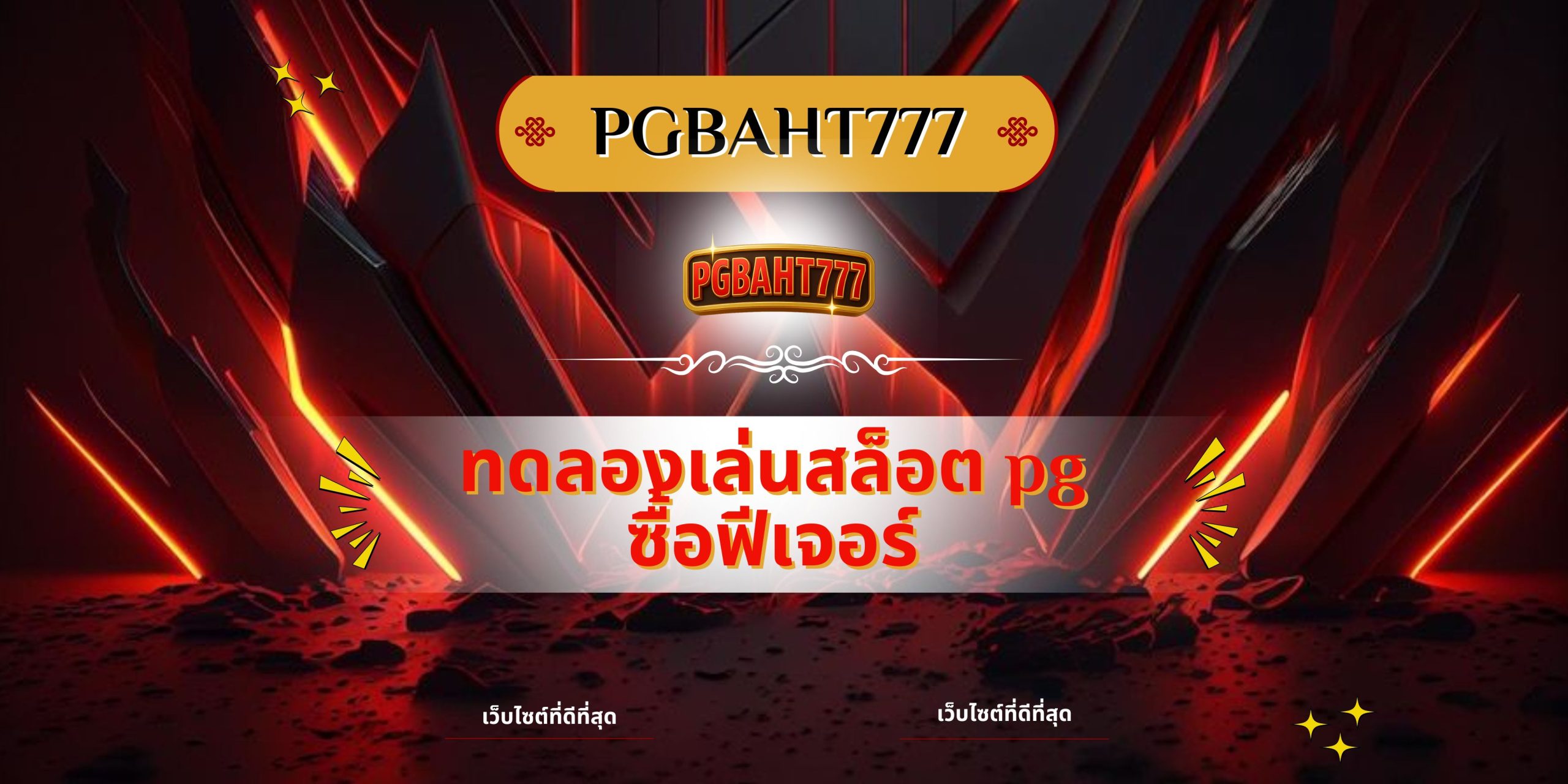 PGBAHT777 | ทดลองเล่นสล็อต pg ซื้อฟีเจอร์ เว็บตรงแตกง่ายจ่าย