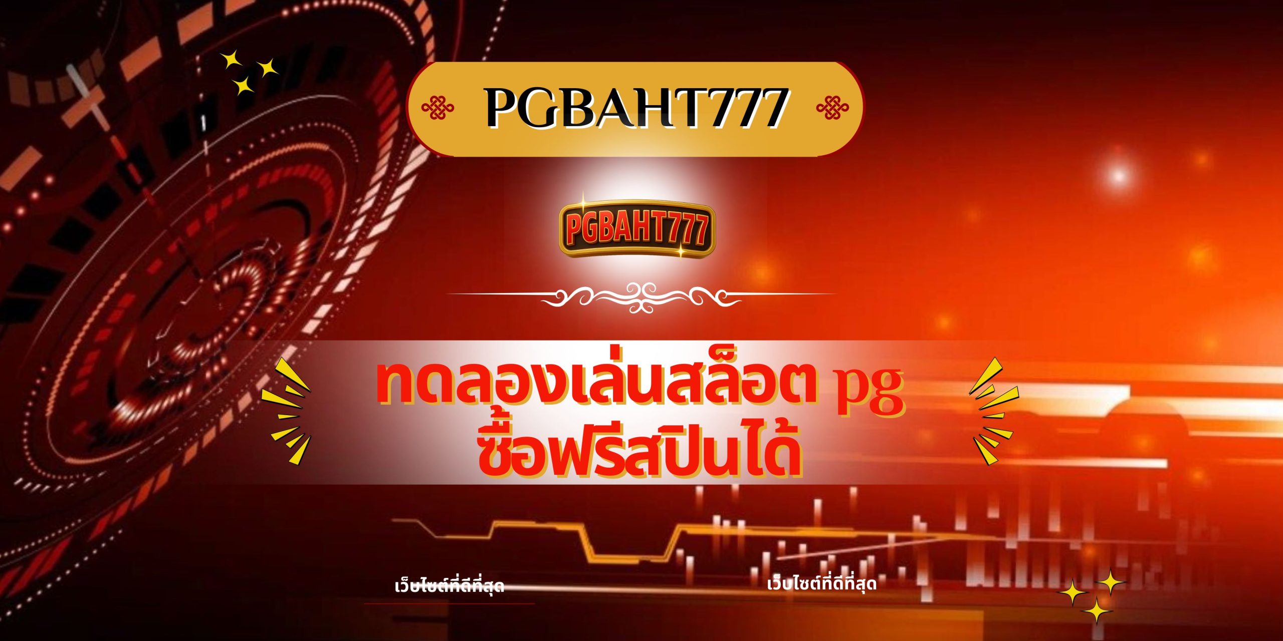 PGBAHT777 | ทดลองเล่นสล็อต pg ซื้อฟรีสปินได้ เว็บตรงแตกง่ายที่สุด 2025
