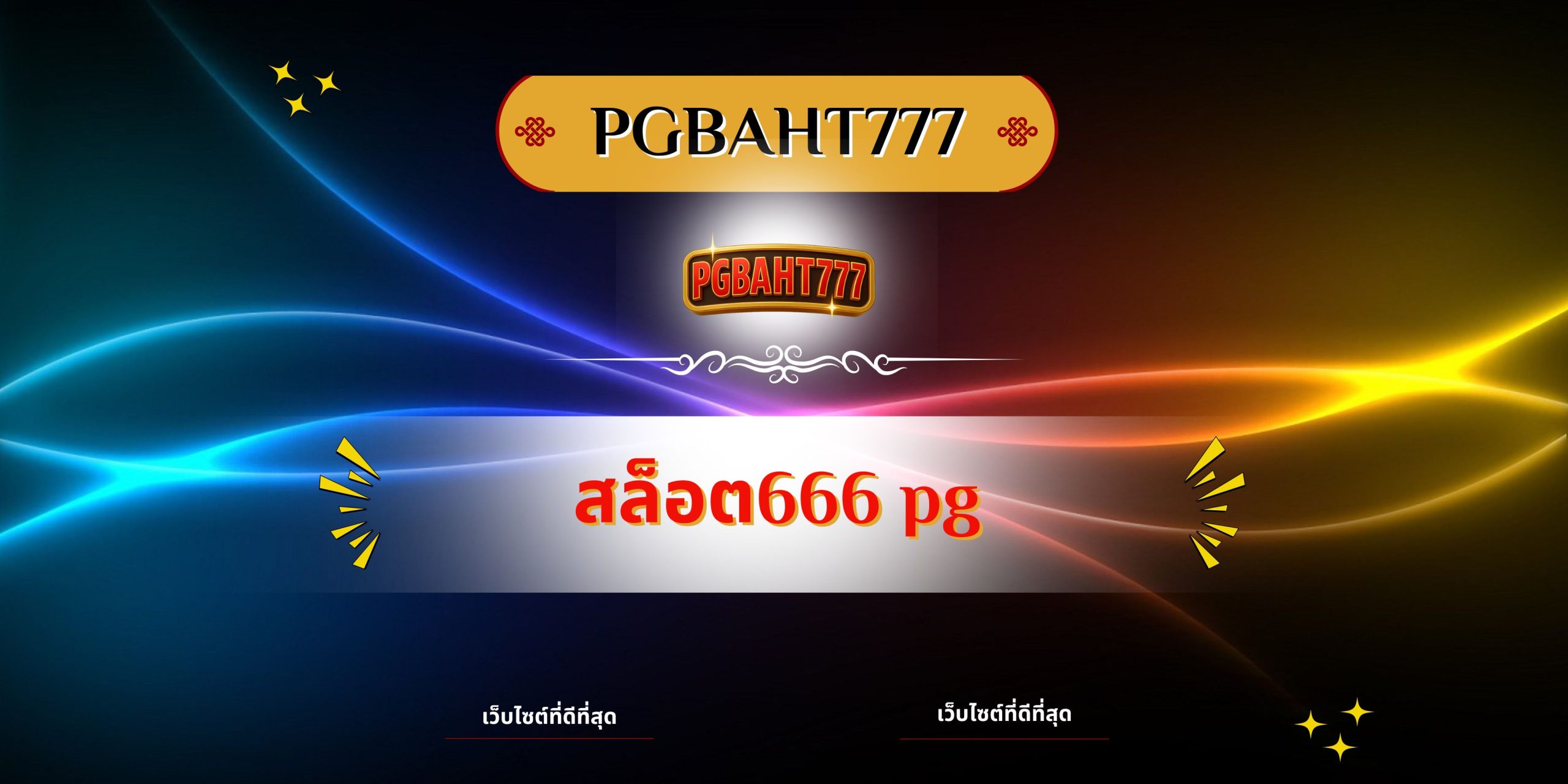 PGBAHT777 | สล็อต666 pg เว็บตรงแตกง่าย โบนัสเยอะจ่ายจริงทุกวัน