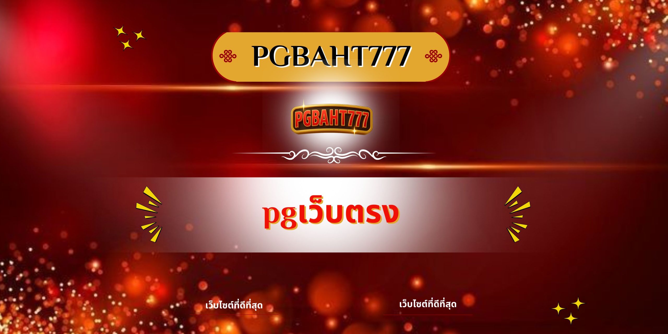 PGBAHT777 | pgเว็บตรง เว็บสล็อตแท้แตกง่าย ระบบมั่นคงอันดับ 1
