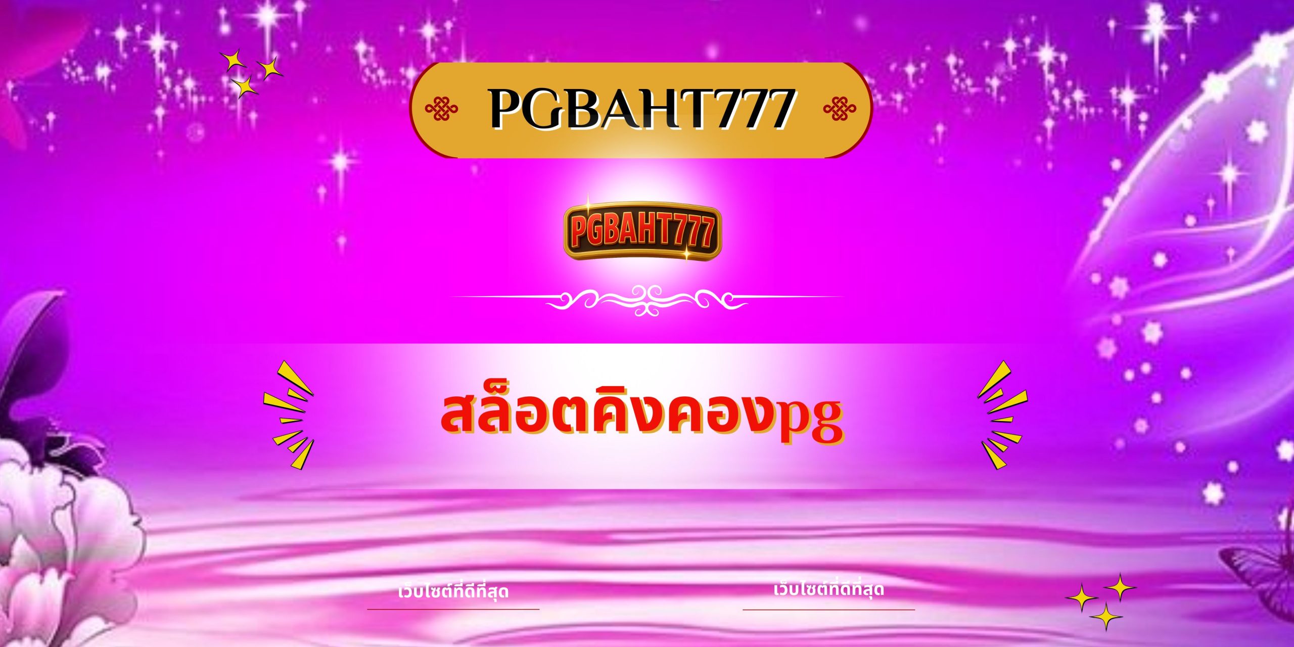 PGBAHT777 | สล็อตคิงคองpg เว็บตรงสล็อตแตกง่าย โบนัสใหญ่ทุกวัน
