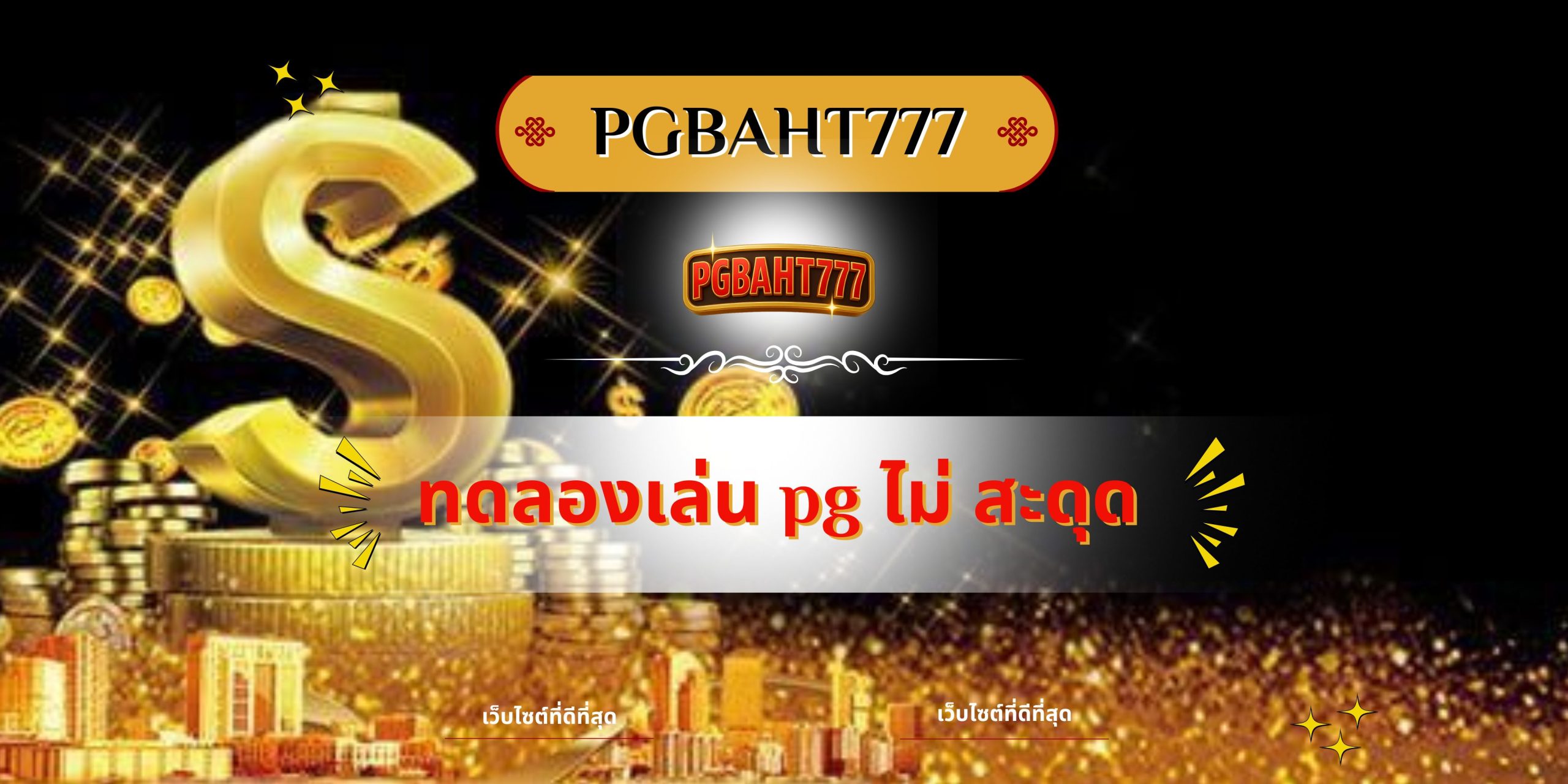 PGBAHT777 | ทดลองเล่น pg ไม่ สะดุด ศูนย์รวมเกมพีจีลื่นไหล