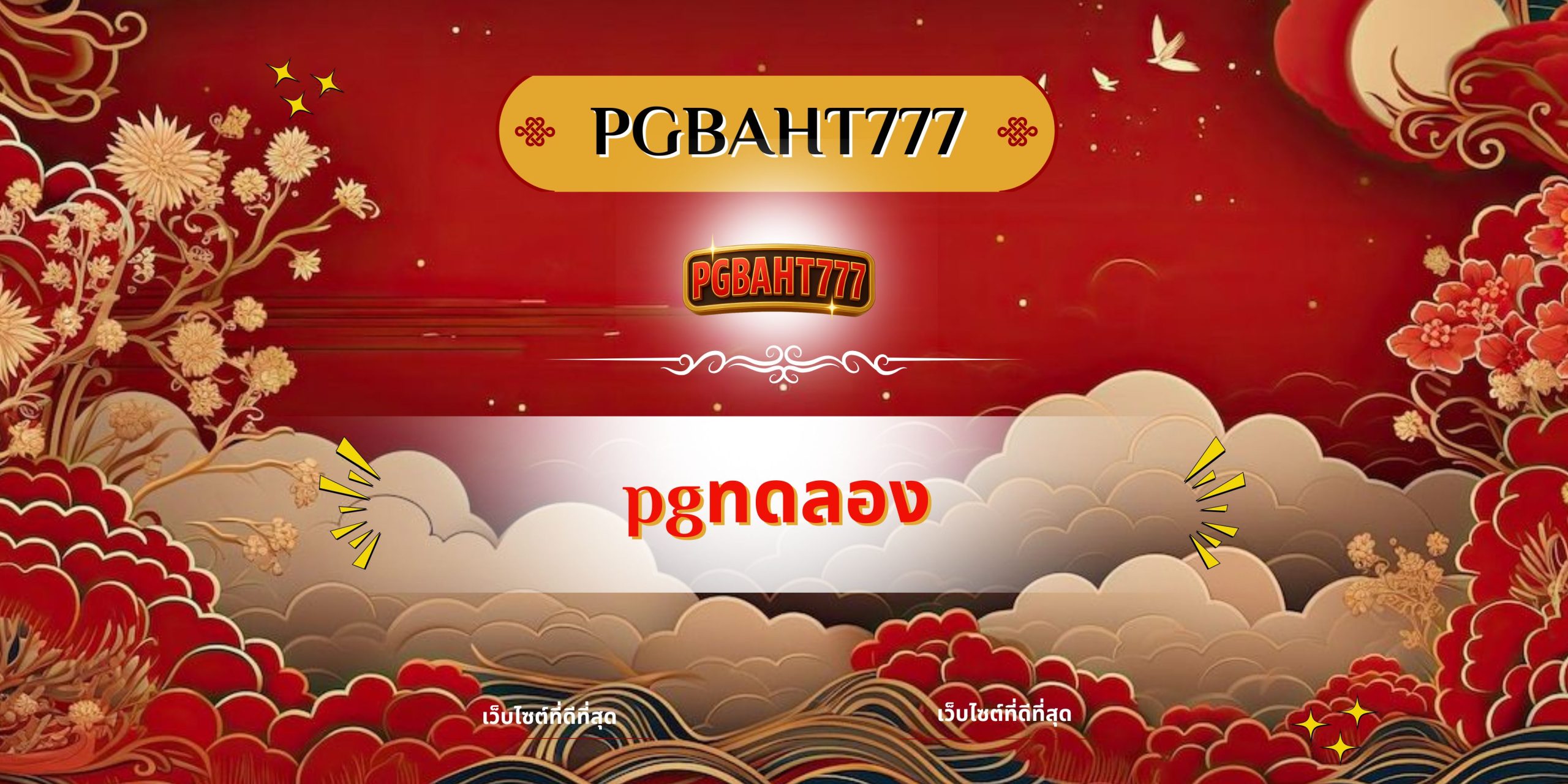 PGBAHT777 | pgทดลอง แหล่งรวมเกมสล็อตทดลองเล่นฟรีที่ดีที่สุด
