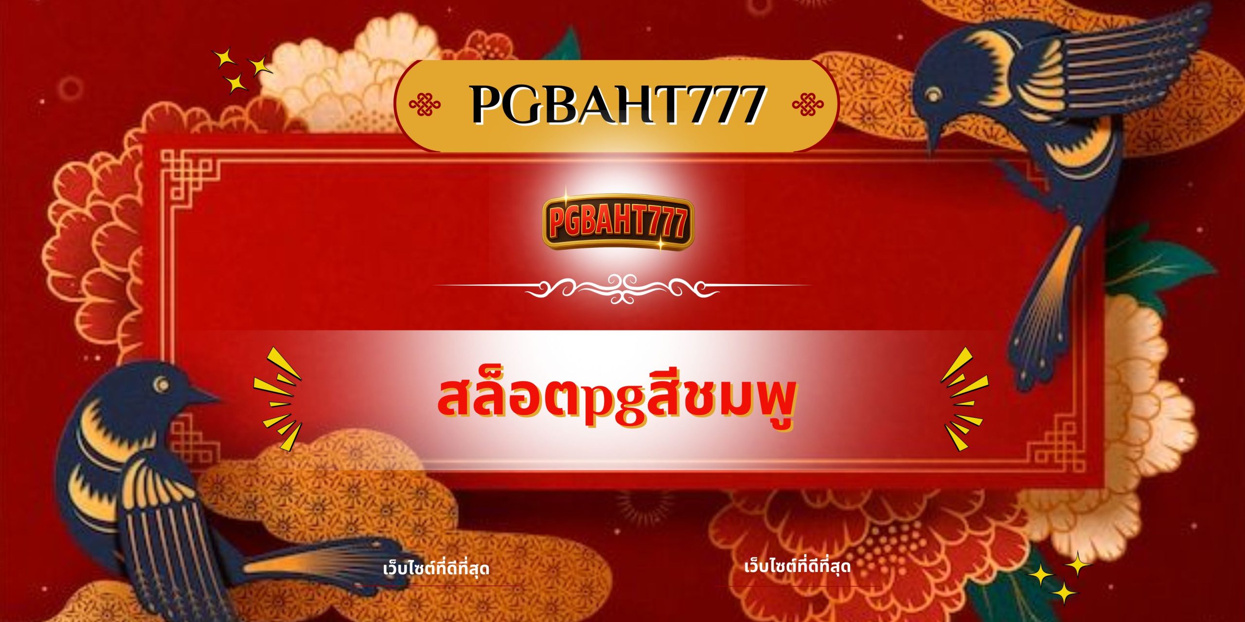 PGBAHT777 | สล็อตpgสีชมพู เว็บตรงสุดน่ารัก แตกง่าย โบนัสจัดเต็ม