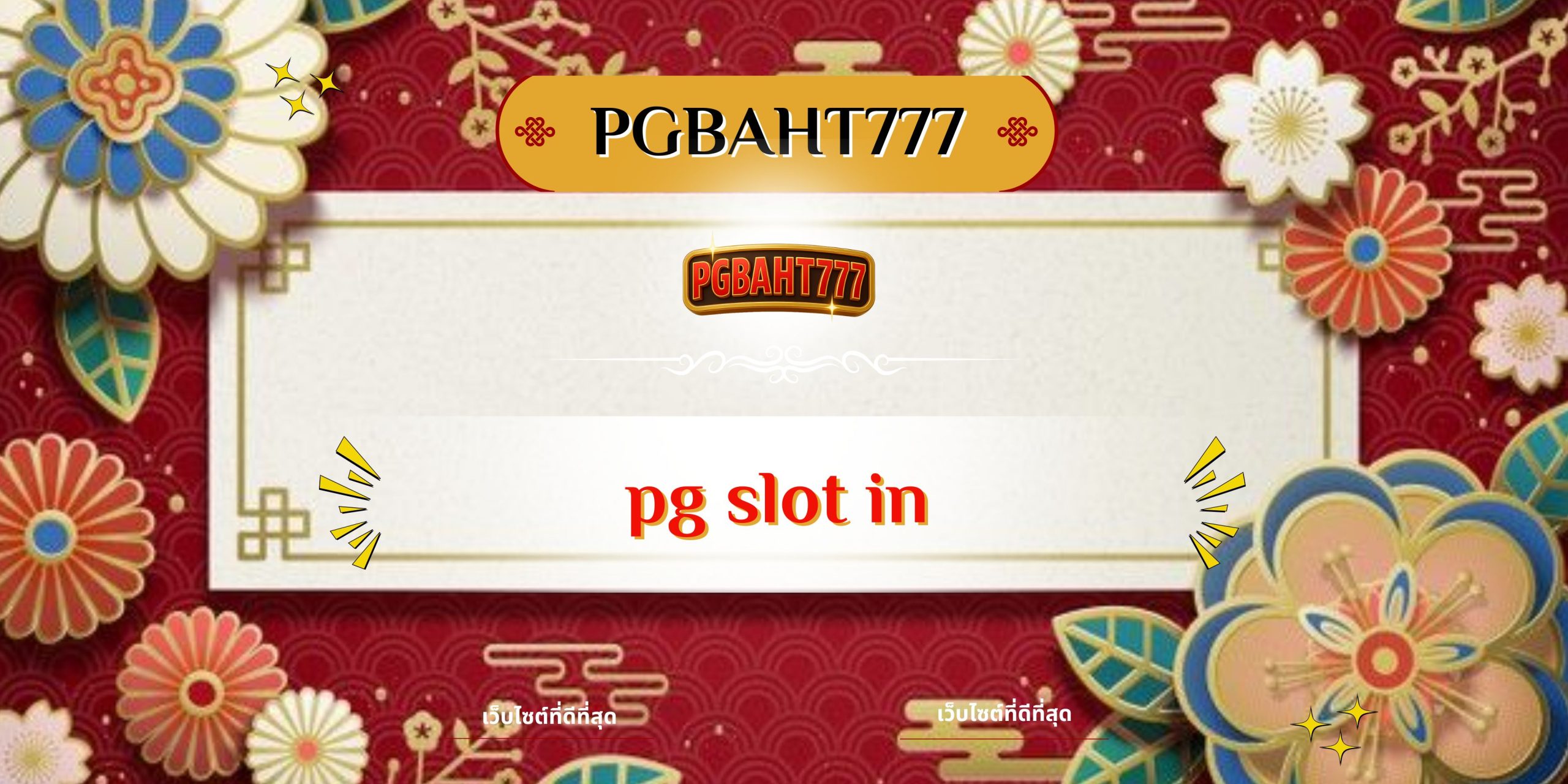 PGBAHT777 | pg slot in เว็บตรงสล็อตแตกง่าย โบนัสแตกหนักทุกเกม