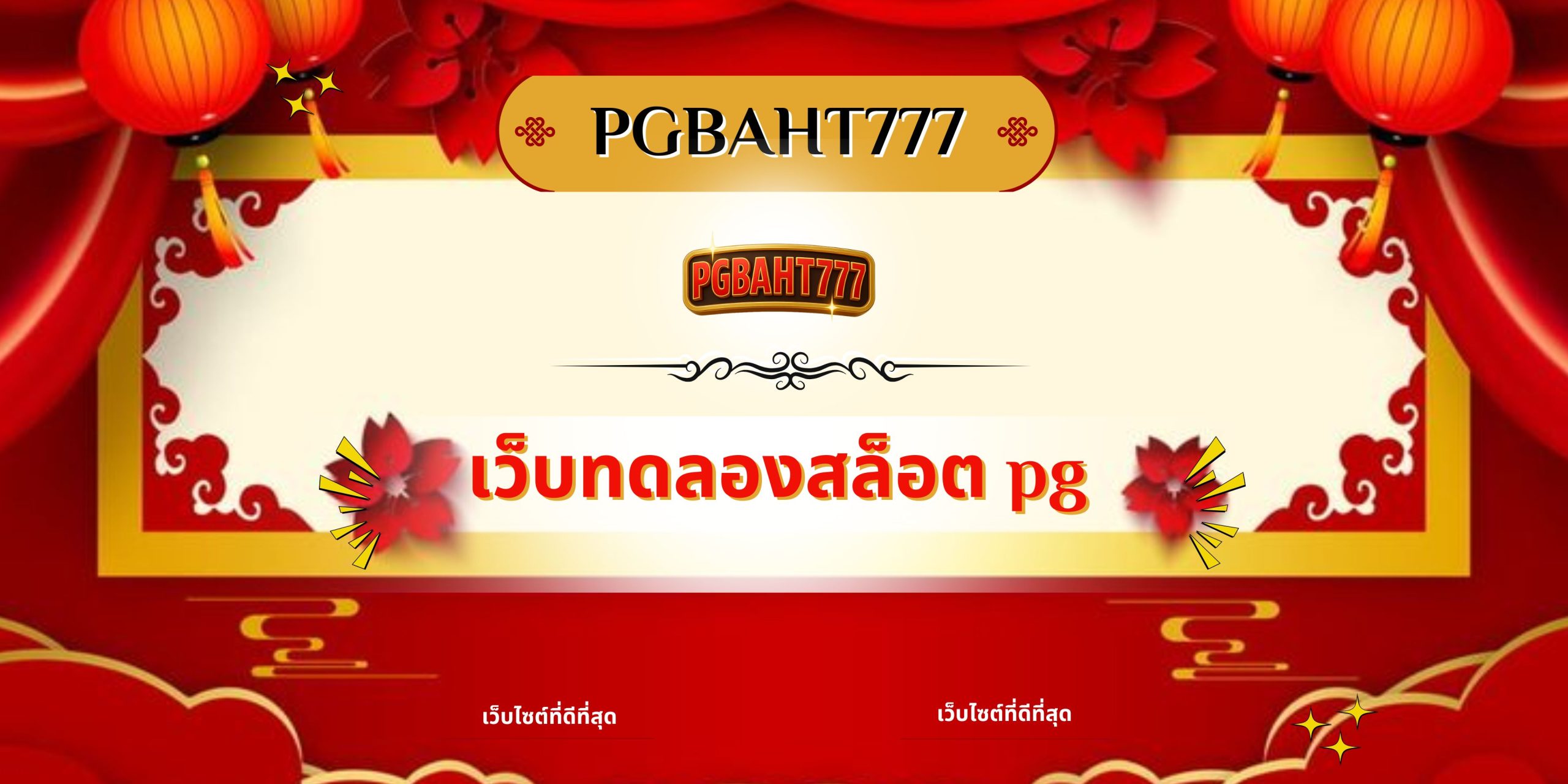 PGBAHT777 | เว็บทดลองสล็อต pg ศูนย์รวมเกมทดลองเล่นสล็อต PG