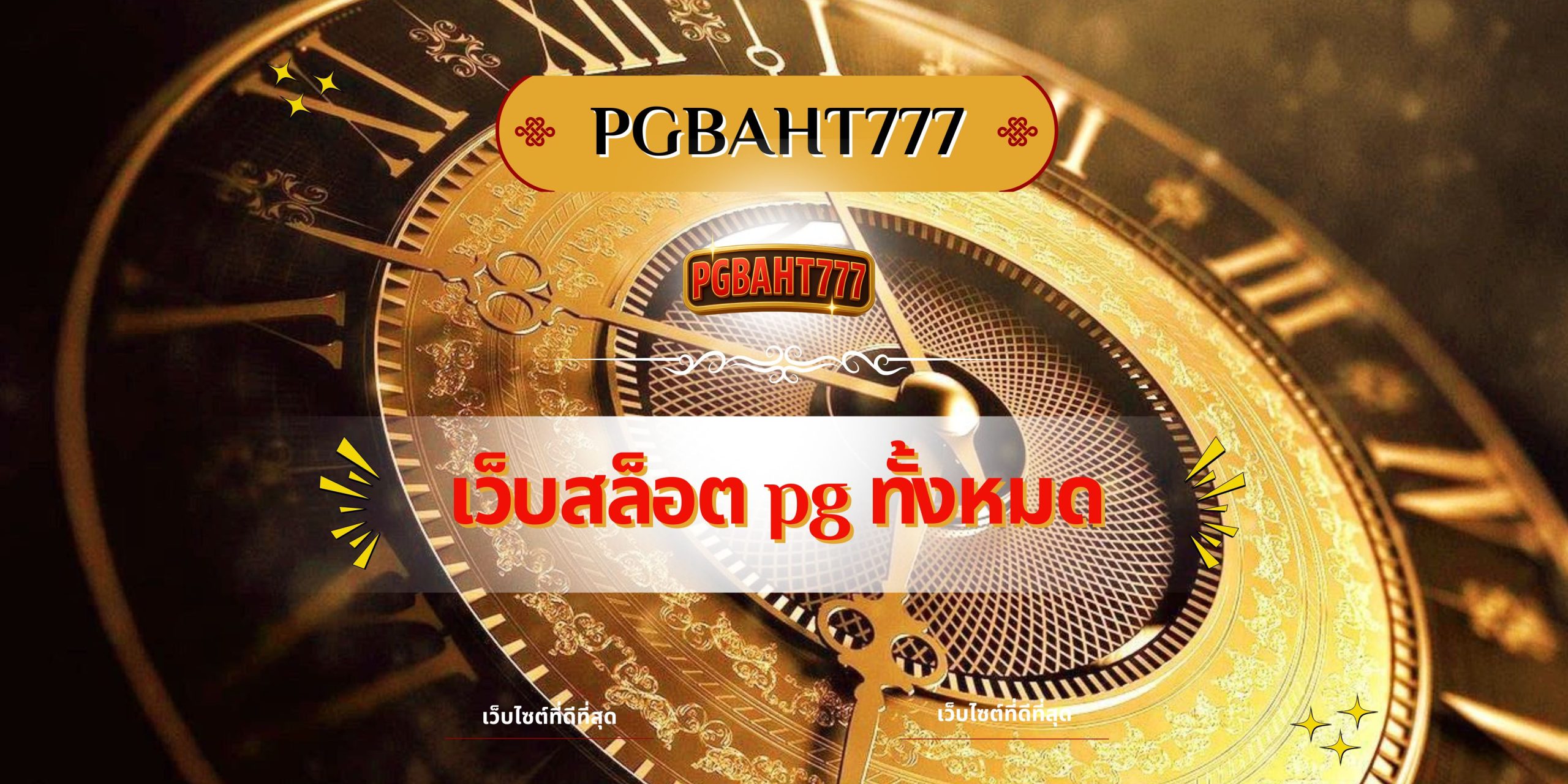 PGBAHT777 | เว็บสล็อต pg ทั้งหมด รวมทุกค่ายแตกง่ายที่สุดในไทย