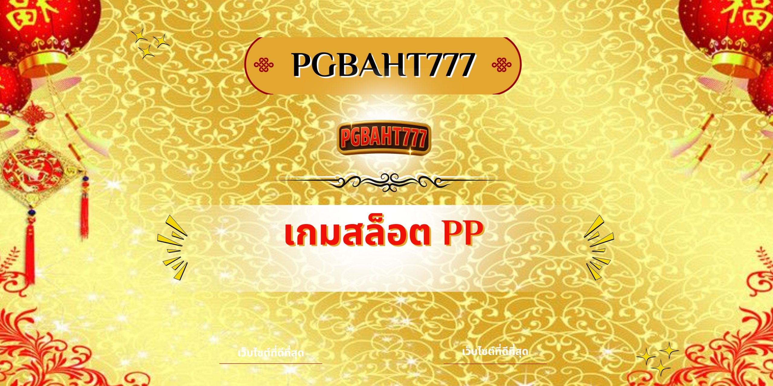 PGBAHT777 | เกมสล็อต PP รวมสล็อตค่ายใหญ่ Pragmatic แตกง่าย
