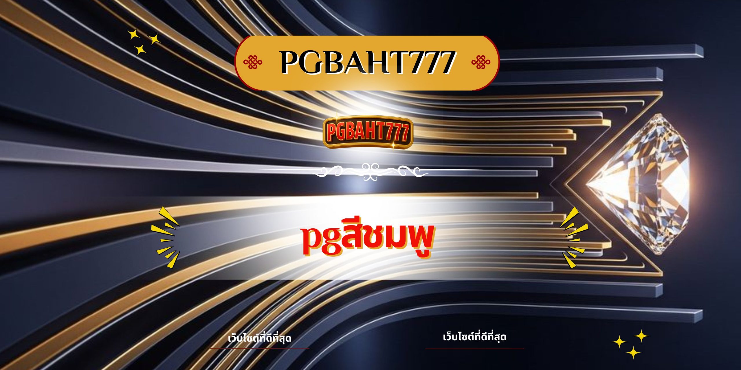 PGBAHT777 | pgสีชมพู เว็บสล็อตธีมชมพูสุดคิ้วท์ แตกง่าย