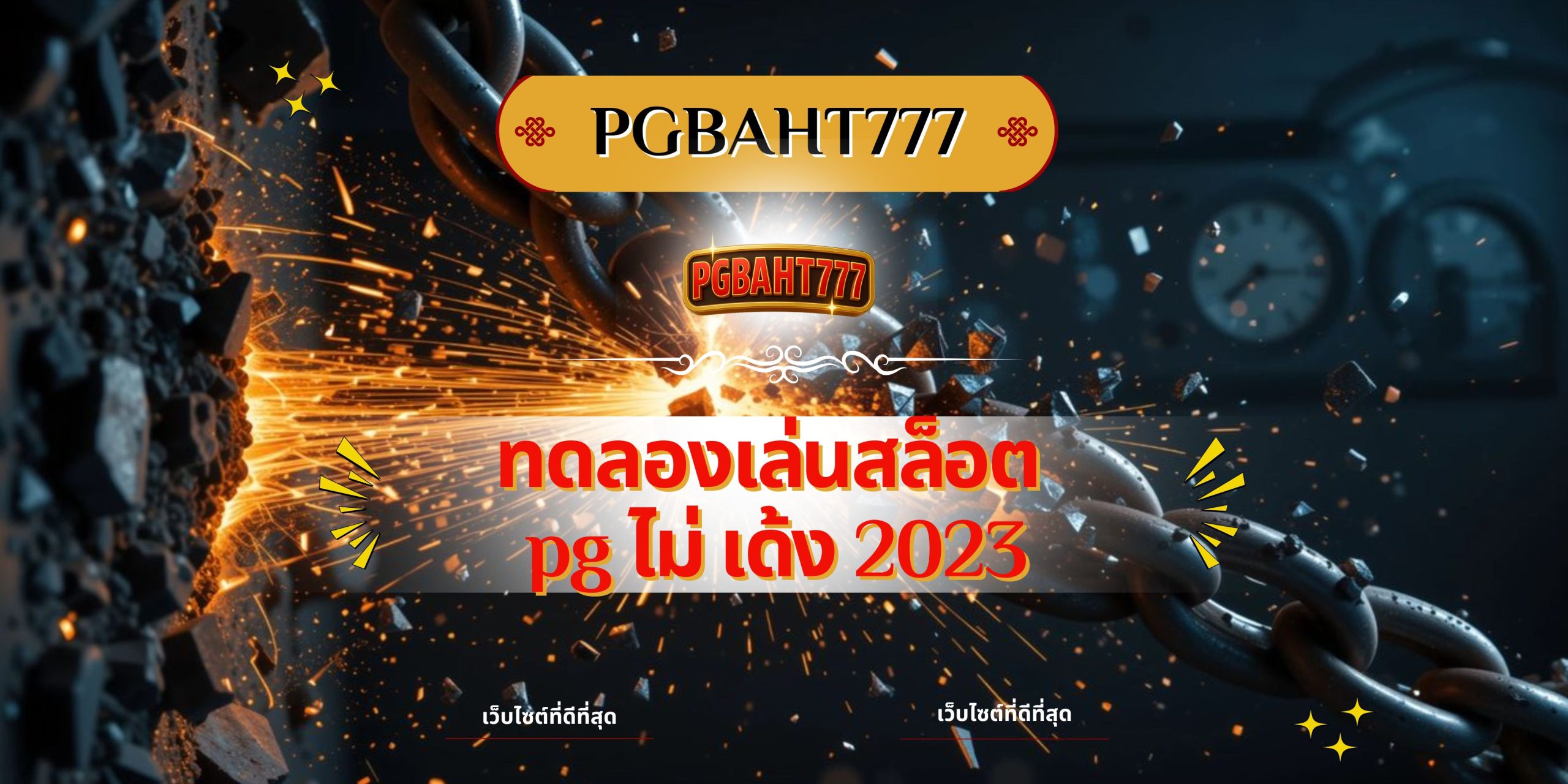 PGBAHT777 | ทดลองเล่นสล็อต PG ไม่ เด้ง 2023 เว็บตรงแตกง่ายระบบ