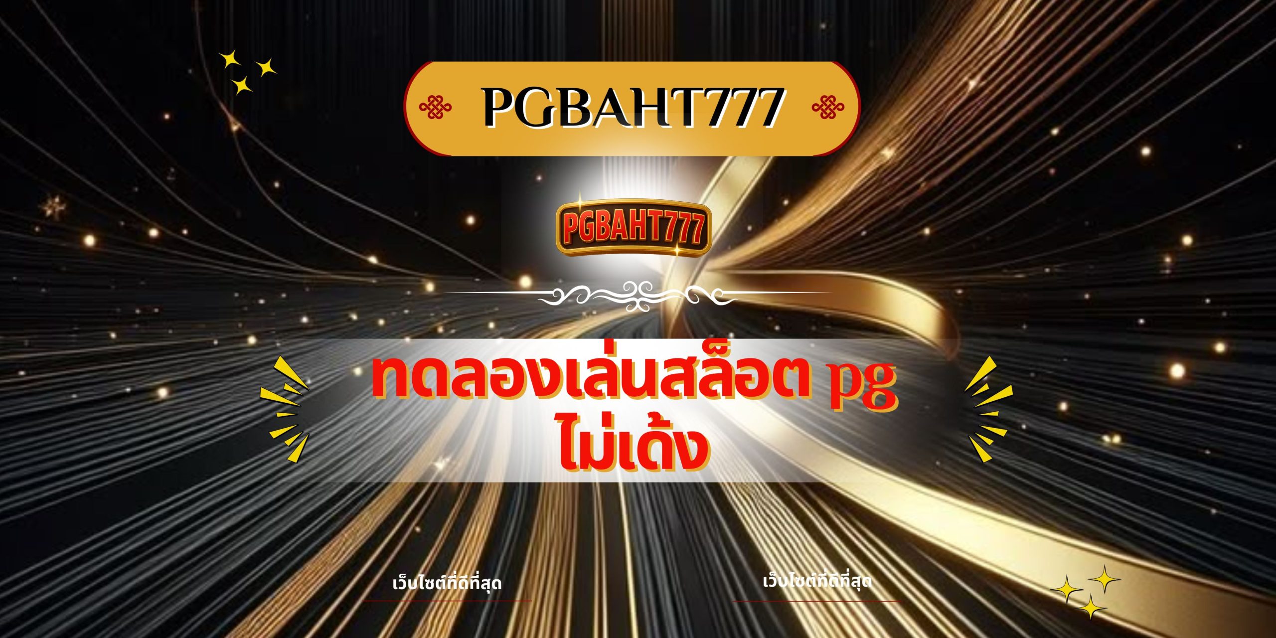 PGBAHT777 ทดลองเล่นสล็อต PG ไม่เด้ง เว็บตรงคุณภาพสูง 2025