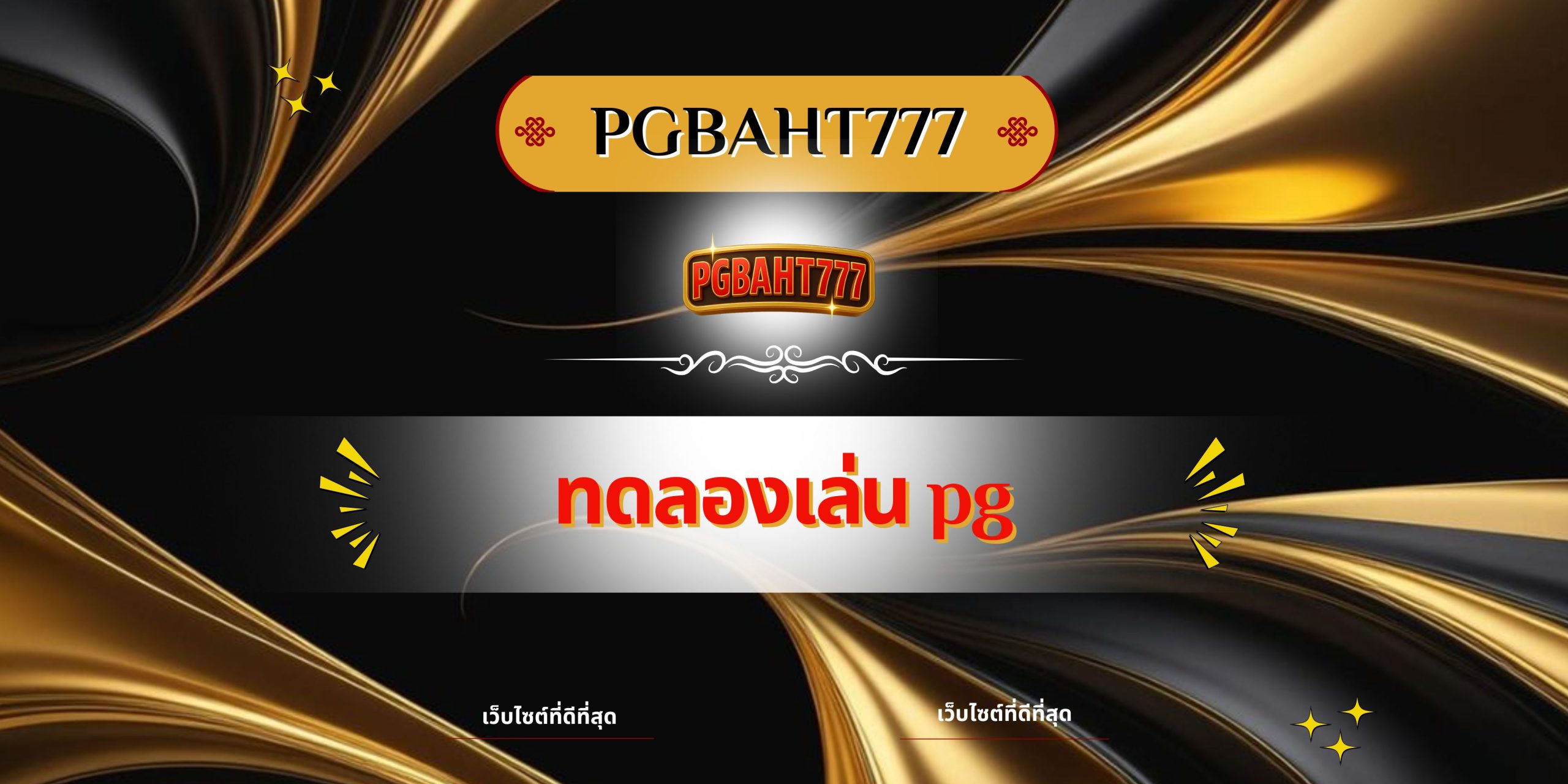 PGBAHT777 | ทดลองเล่น pg เว็บตรงฟรี รวมสล็อตแตกง่ายจาก