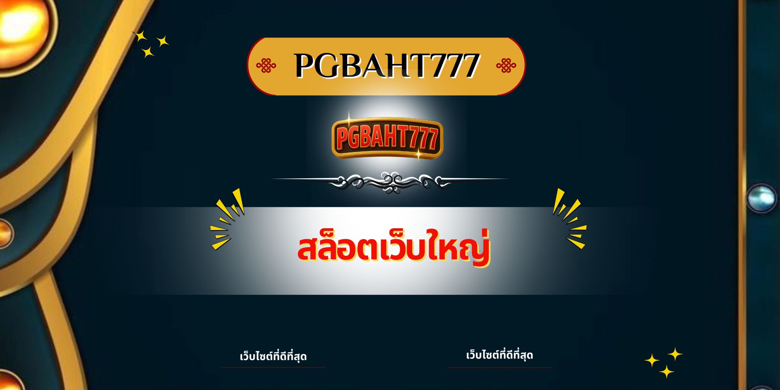 PGBAHT777 | สล็อตเว็บใหญ่ ศูนย์รวมเกมสล็อตแตกง่าย จ่ายจริงไม่อั้น