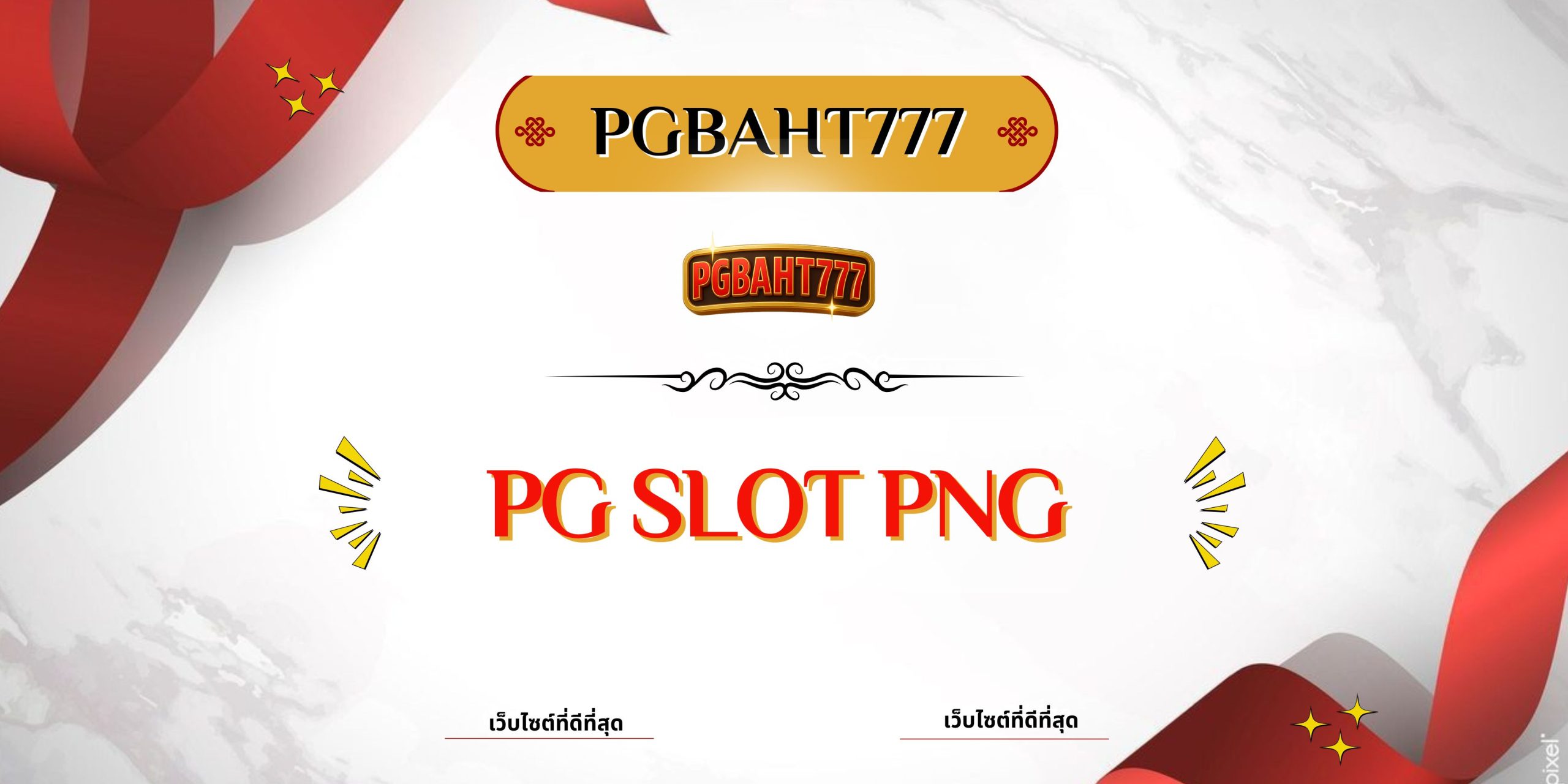 PGBAHT777 | pg slot png เว็บตรงแตกง่ายกราฟิกสวยสุด