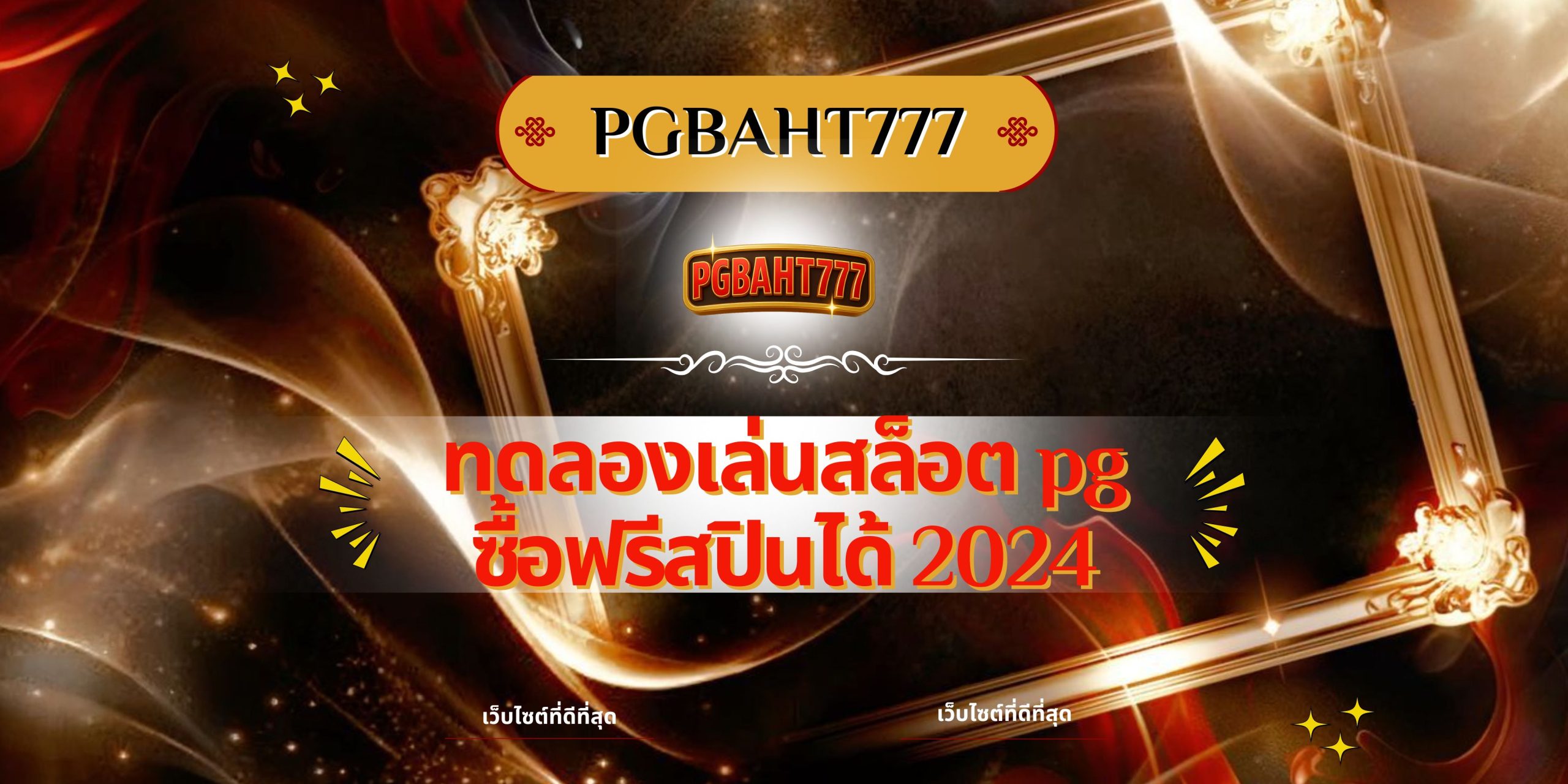 PGBAHT777 | ทดลองเล่นสล็อต pg ซื้อฟรีสปินได้ 2024 เว็บสล็อตแตก