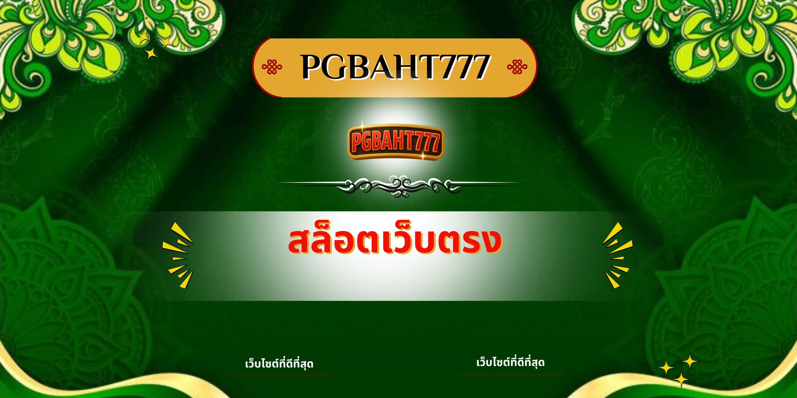 PGBAHT777 | สล็อตเว็บตรง เว็บสล็อตแท้ แตกง่าย จ่ายจริง