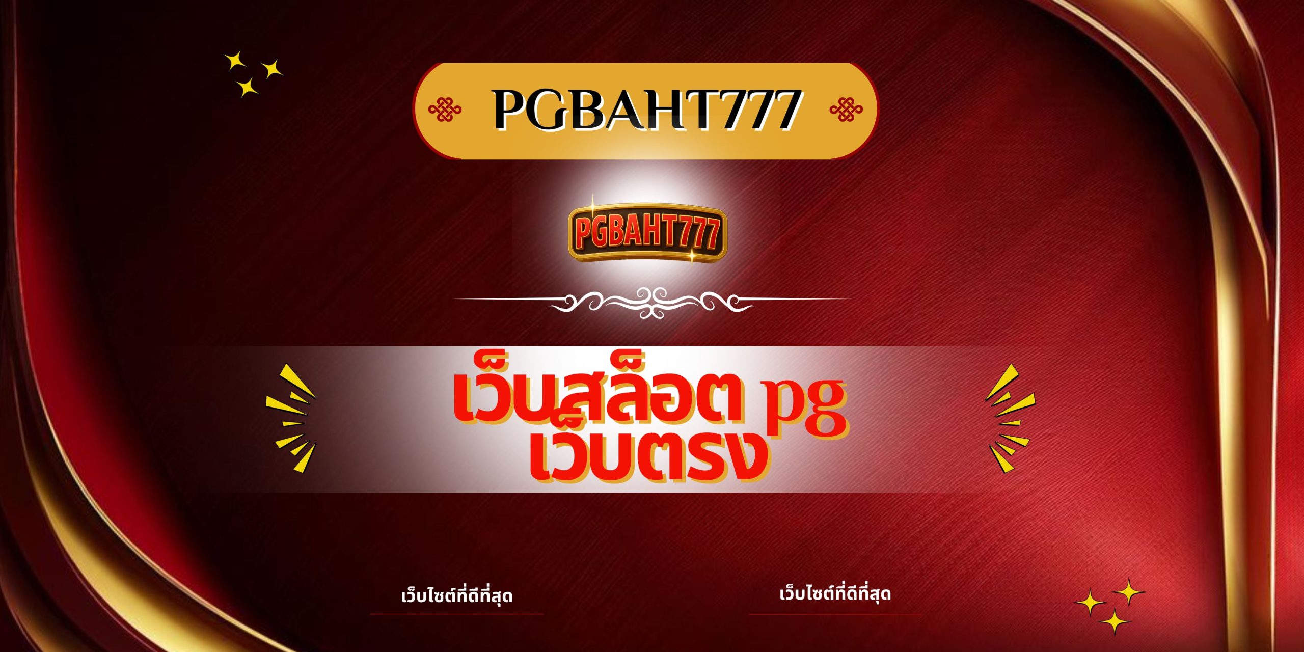 PGBAHT777 | เว็บสล็อต pg เว็บตรง รวมเกมสล็อตแตกง่าย โบนัสสูง