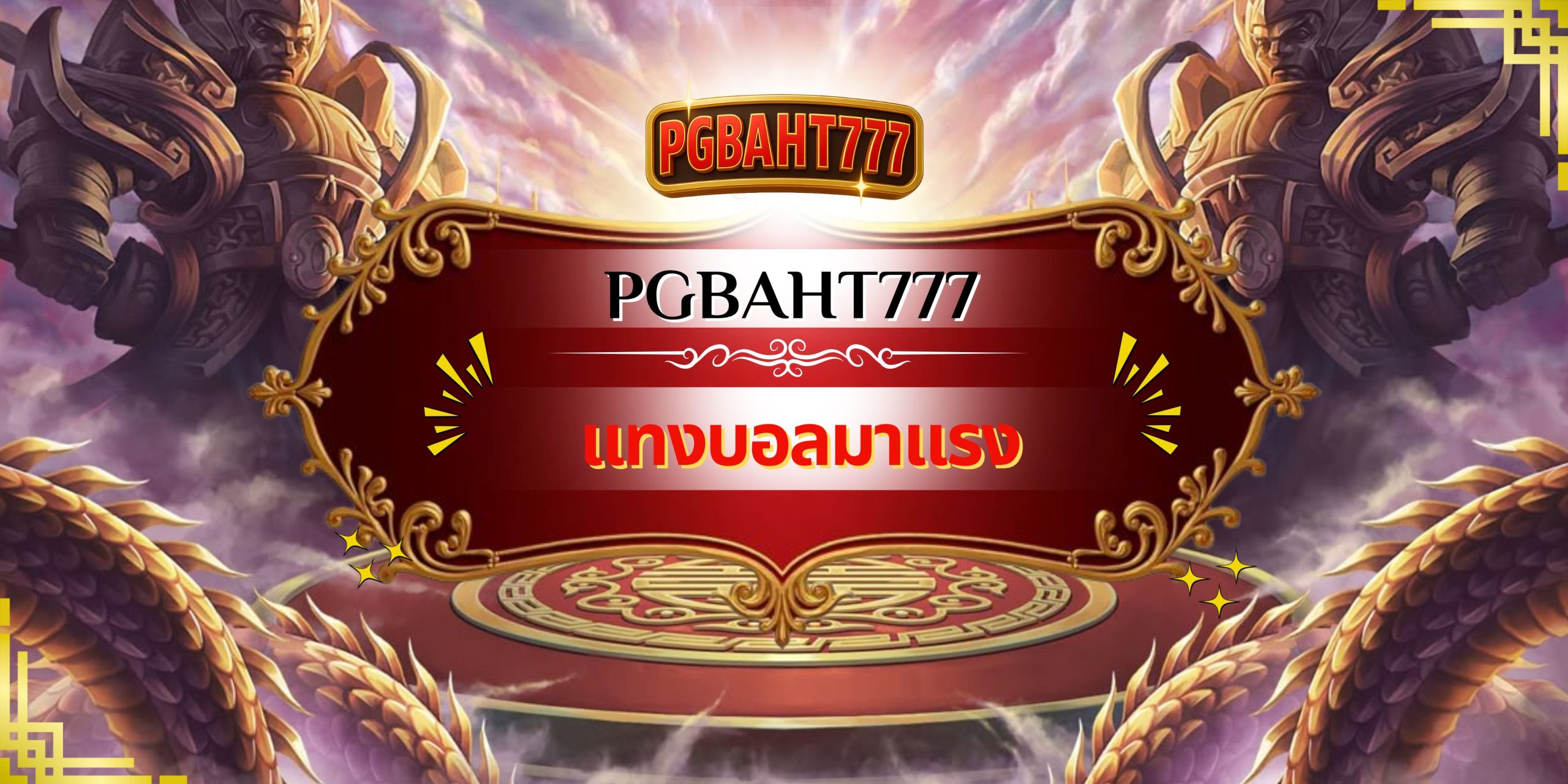 PGBAHT777 | แทงบอลมาแรง แหล่งเดิมพันครบวงจรคืนกำไรสูงสำหรับ