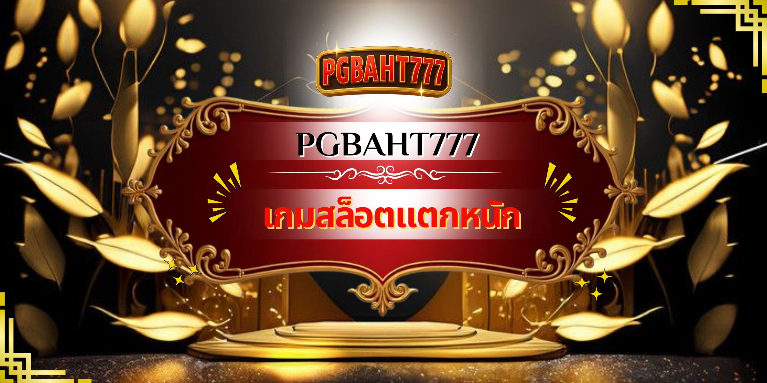 PGBAHT777 | เกมสล็อตแตกหนัก เว็บตรงแตกง่าย โบนัสจัดเต็ม