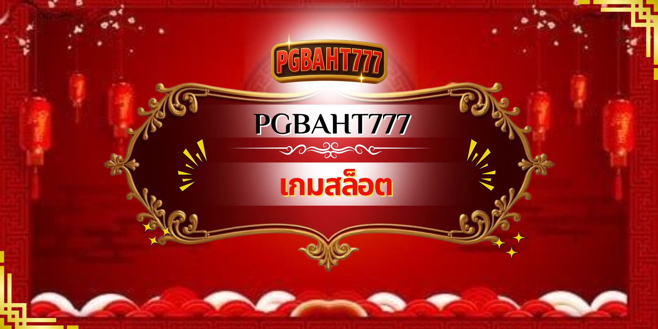 PGBAHT777 | เกมสล็อต เล่นสนุกทุกค่าย พร้อมโบนัสจัดเต็ม