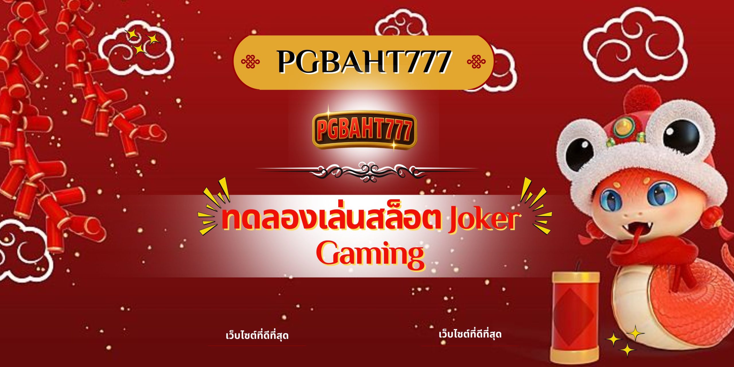 PGBAHT777 | ทดลองเล่นสล็อต Joker Gaming สนุกครบทุกเกม โบนัสแตกง่าย