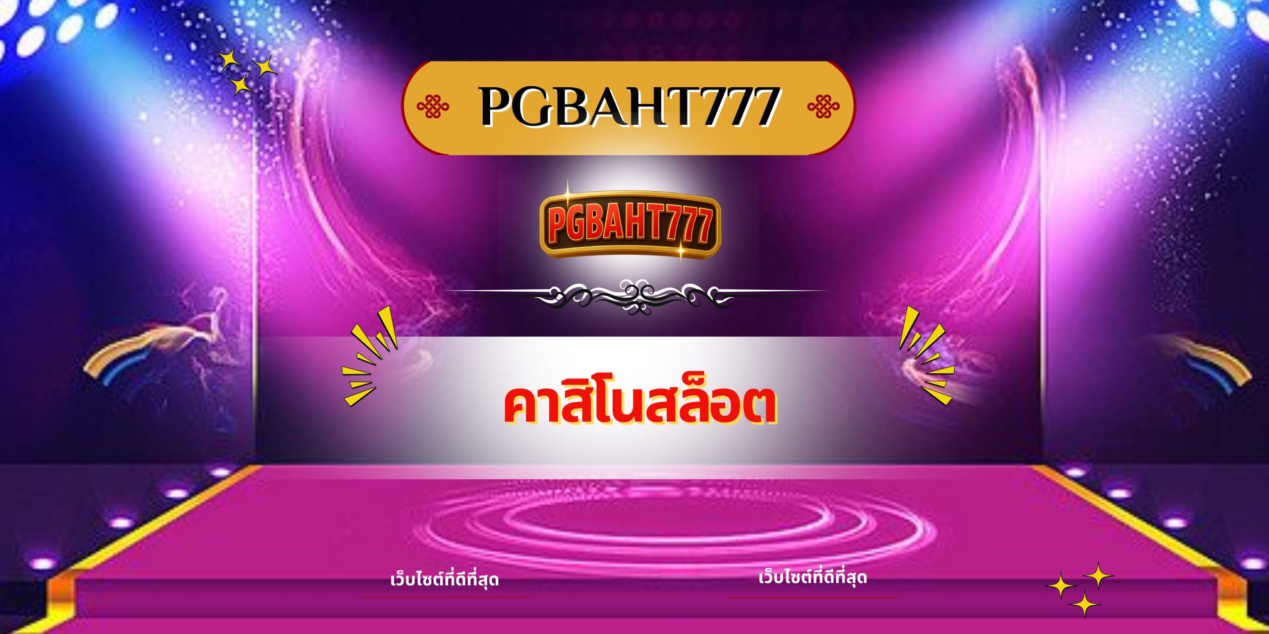 PGBAHT777 | คาสิโนสล็อต เว็บตรงแตกง่าย ระบบมั่นคง จ่ายจริงทุกเกม