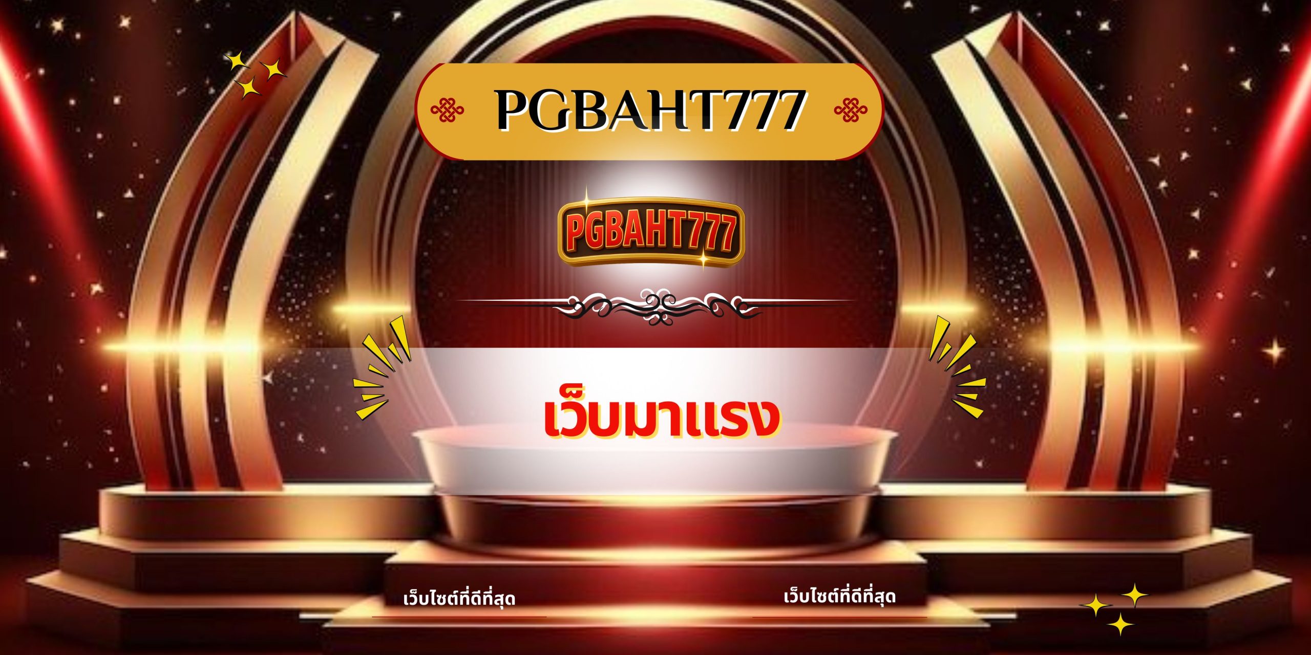 PGBAHT777 | เว็บมาแรง รวมเกมคาสิโนสุดฮิต ทำกำไรง่ายไม่มีขั้นต่ำ