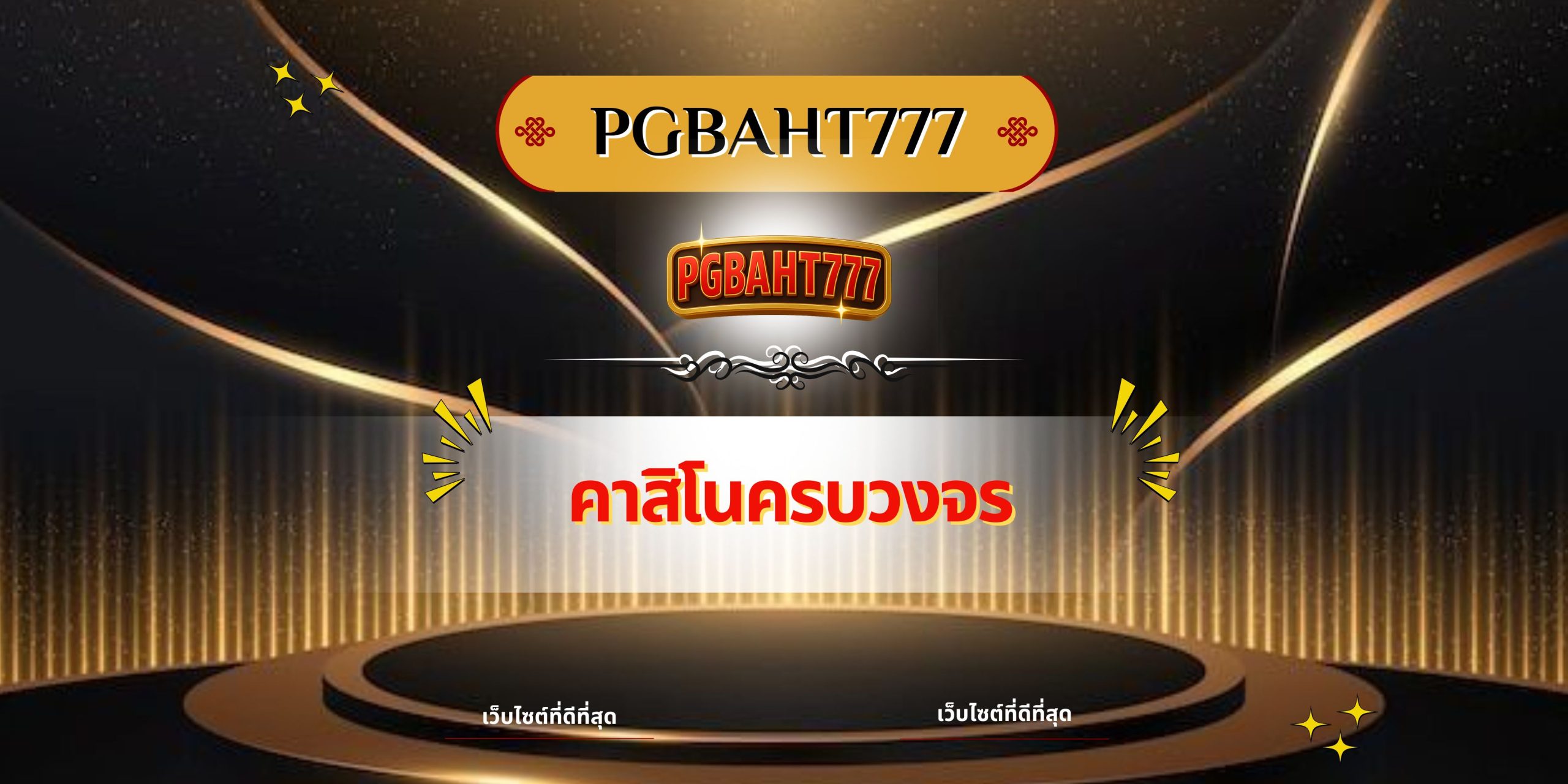 PGBAHT777 | คาสิโนครบวงจร เล่นง่าย โบนัสแตกไว จ่ายจริง