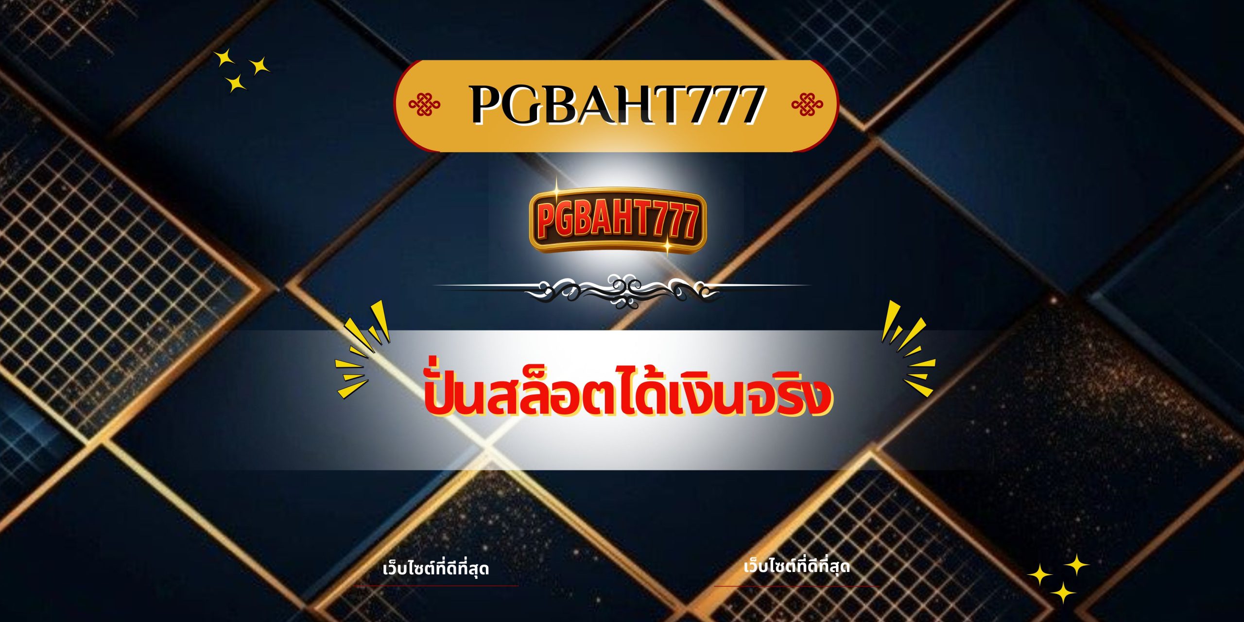 PGBAHT777 | ปั่นสล็อตได้เงินจริง เว็บตรงเล่นง่าย แตกไว ได้เงินจริง