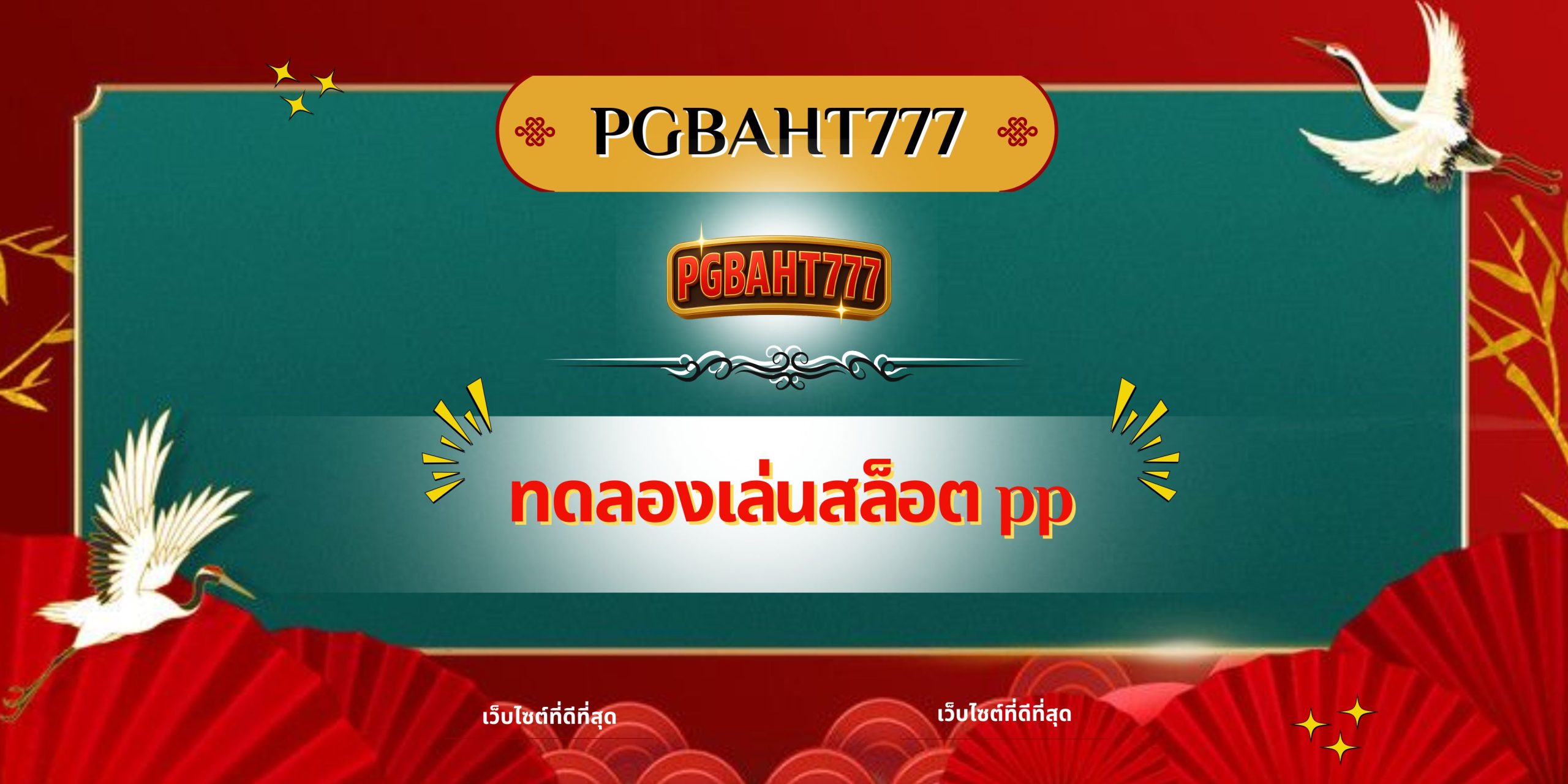 PGBAHT777 | ทดลองเล่นสล็อต pp รวมเกมโบนัสแตกง่าย สนุกครบทุกค่าย
