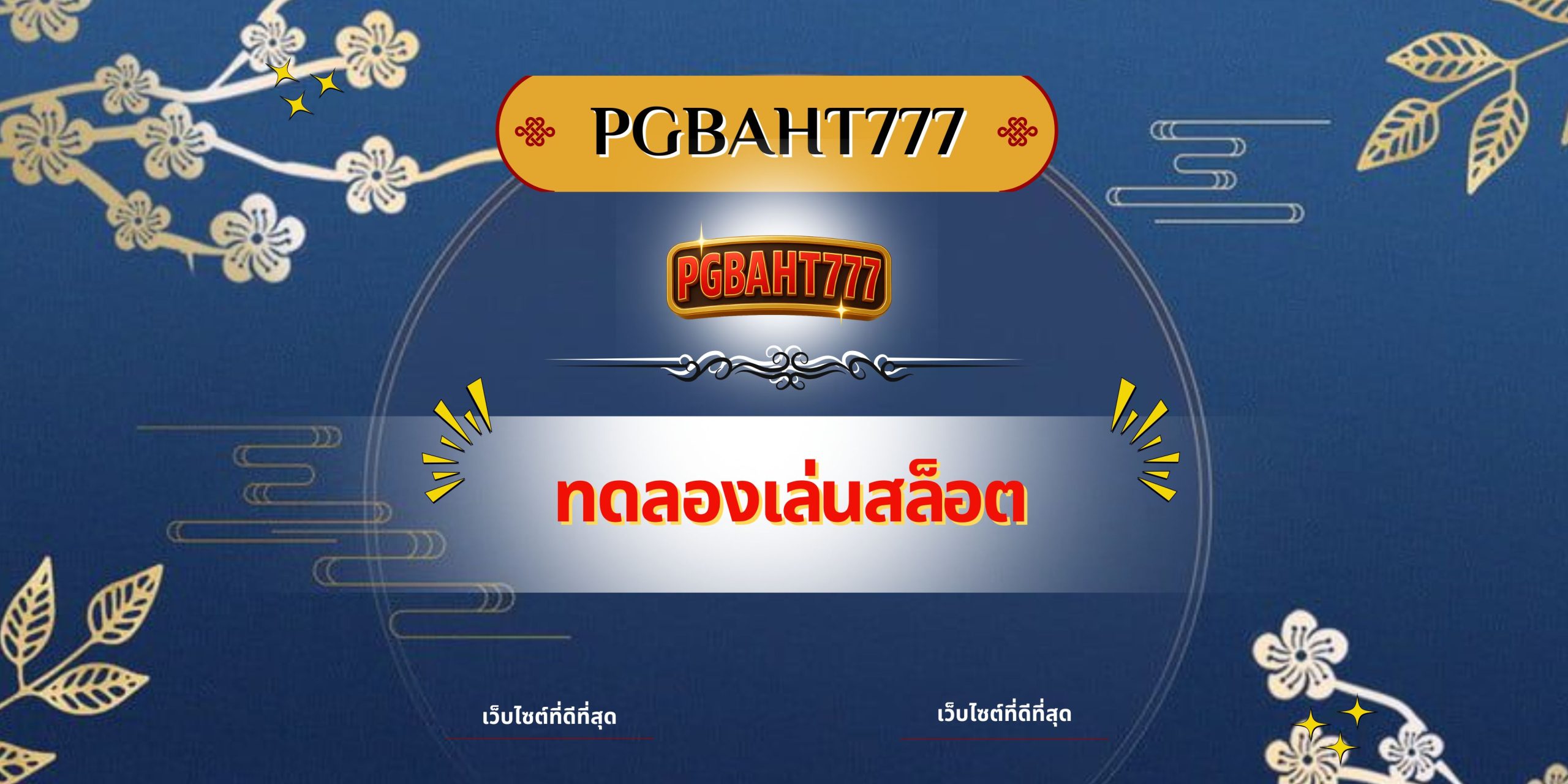PGBAHT777 | ทดลองเล่นสล็อต เว็บตรงครบทุกค่าย โบนัสแตกง่าย ทำกำไรได้จริง