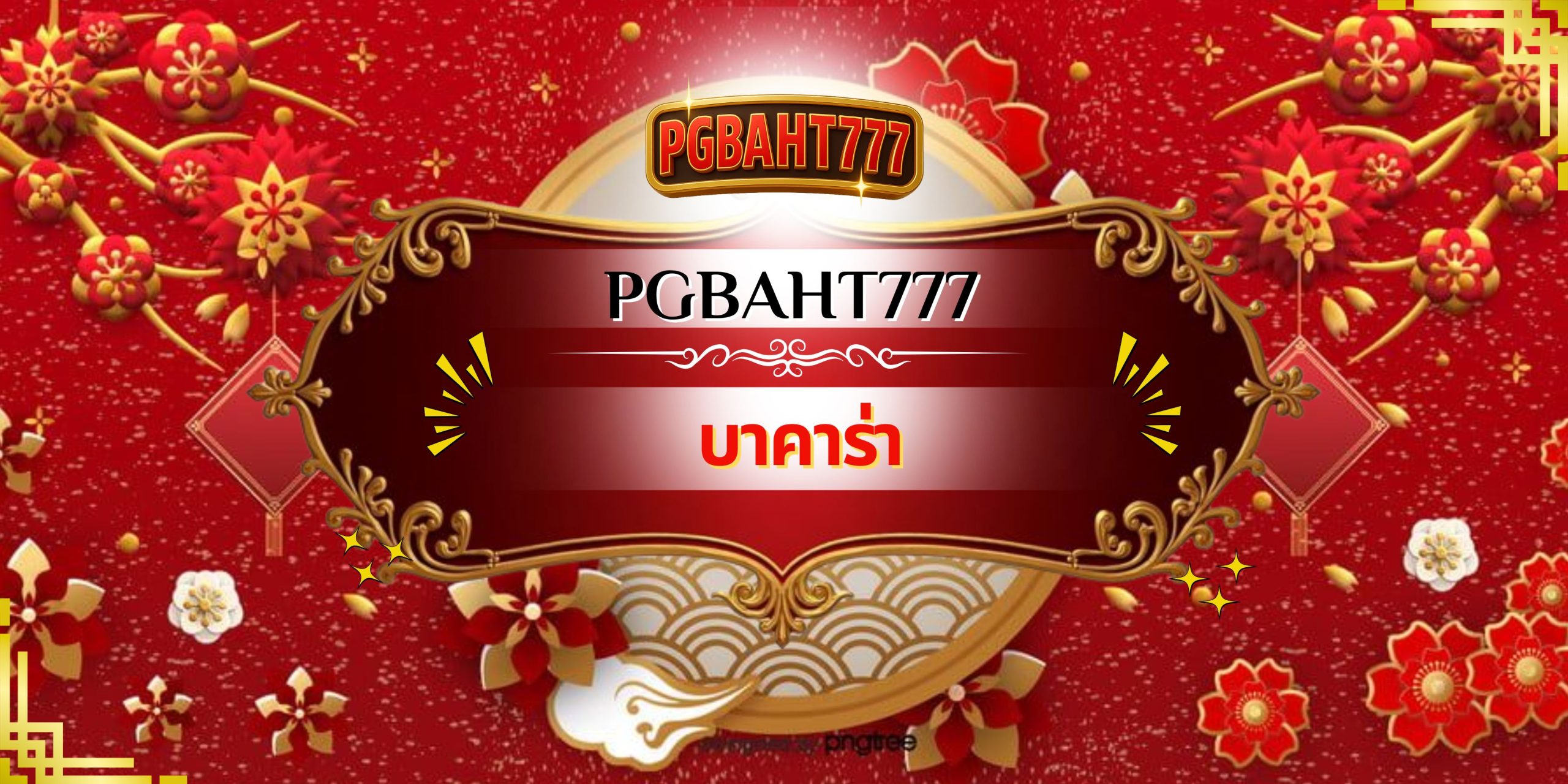 PGBAHT777 | บาคาร่า เว็บตรงไม่ผ่านเอเย่นต์ เดิมพันง่าย ได้เงินจริง