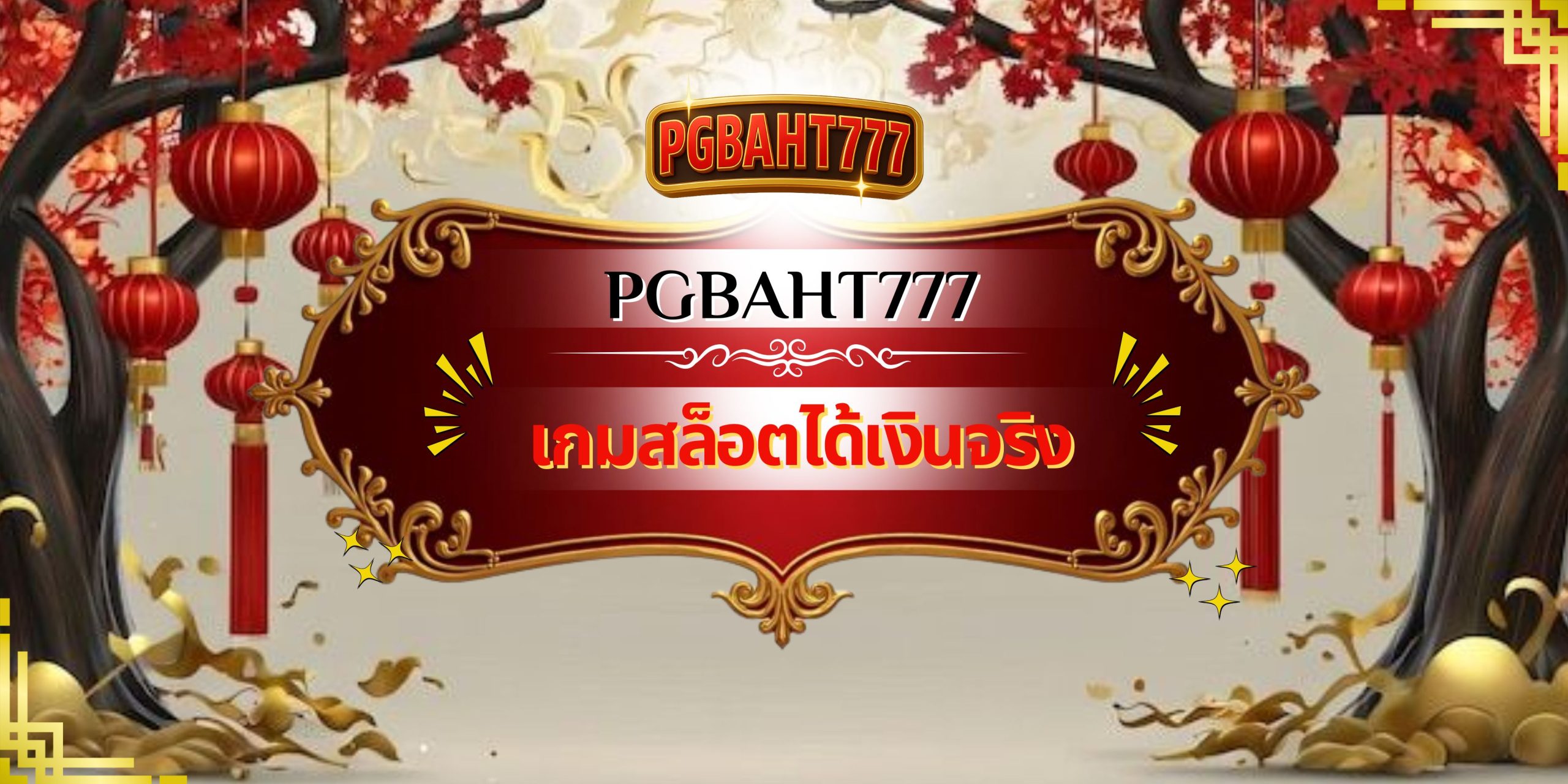 PGBAHT777 | เกมสล็อตได้เงินจริง รวมสล็อตแตกง่าย โบนัสไว ทำกำไรชัวร์