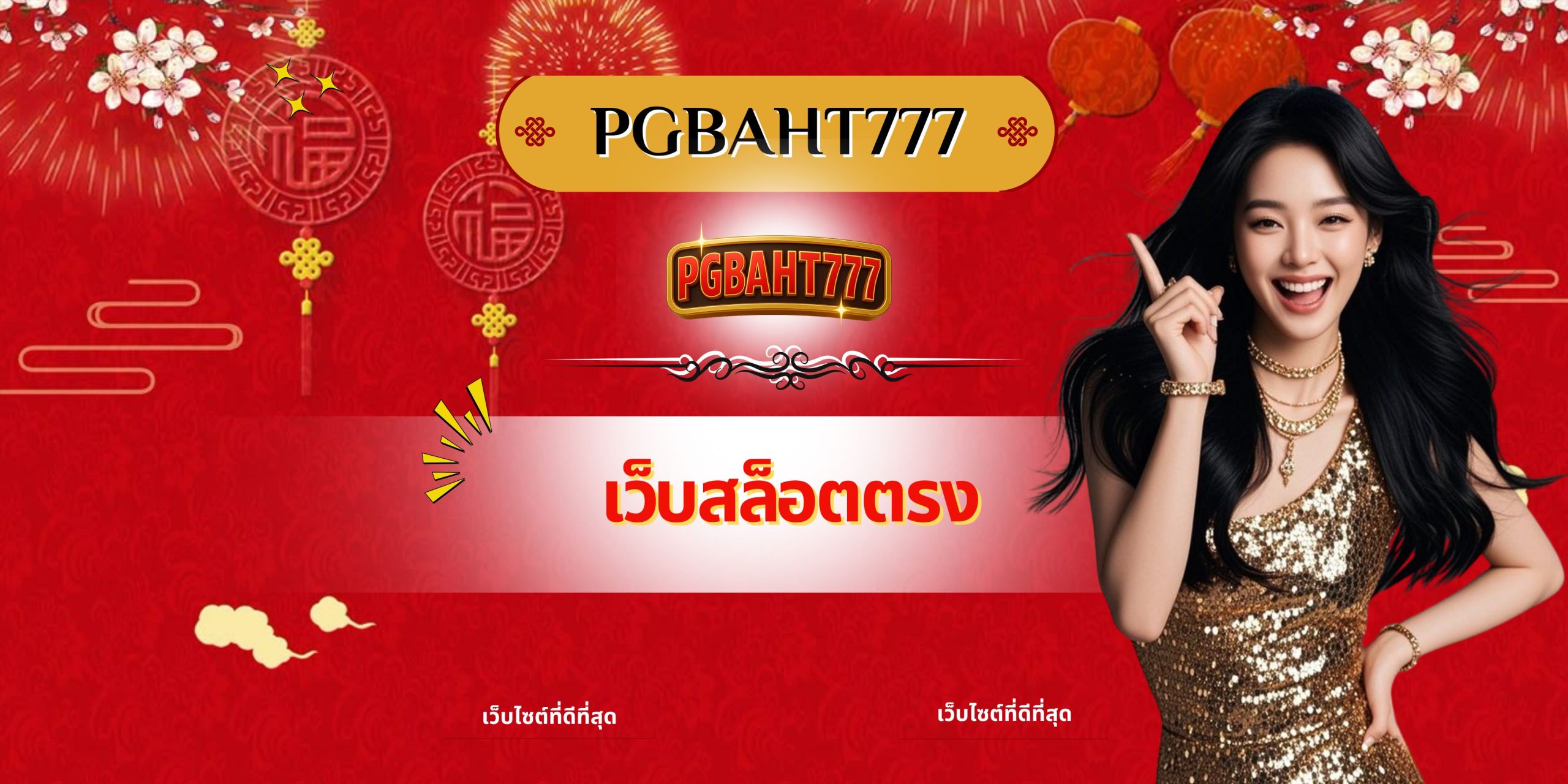 PGBAHT777 | เว็บสล็อตตรง เว็บตรงเล่นง่าย พร้อมระบบฝากถอนออโต้