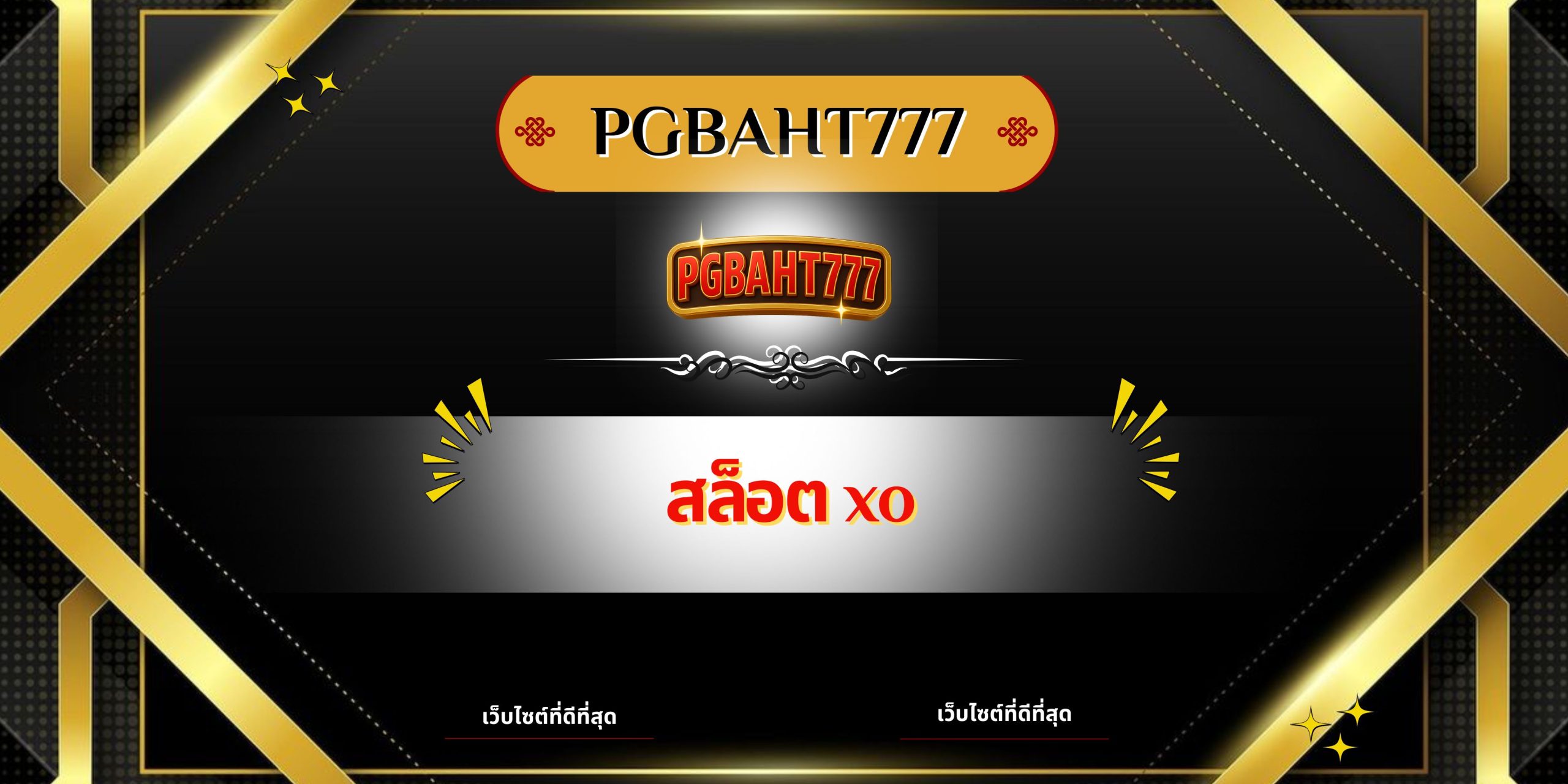 PGBAHT777 | สล็อต XO เว็บตรงแตกง่ายรวมเกมดัง โบนัสแตกหนักทุกวัน